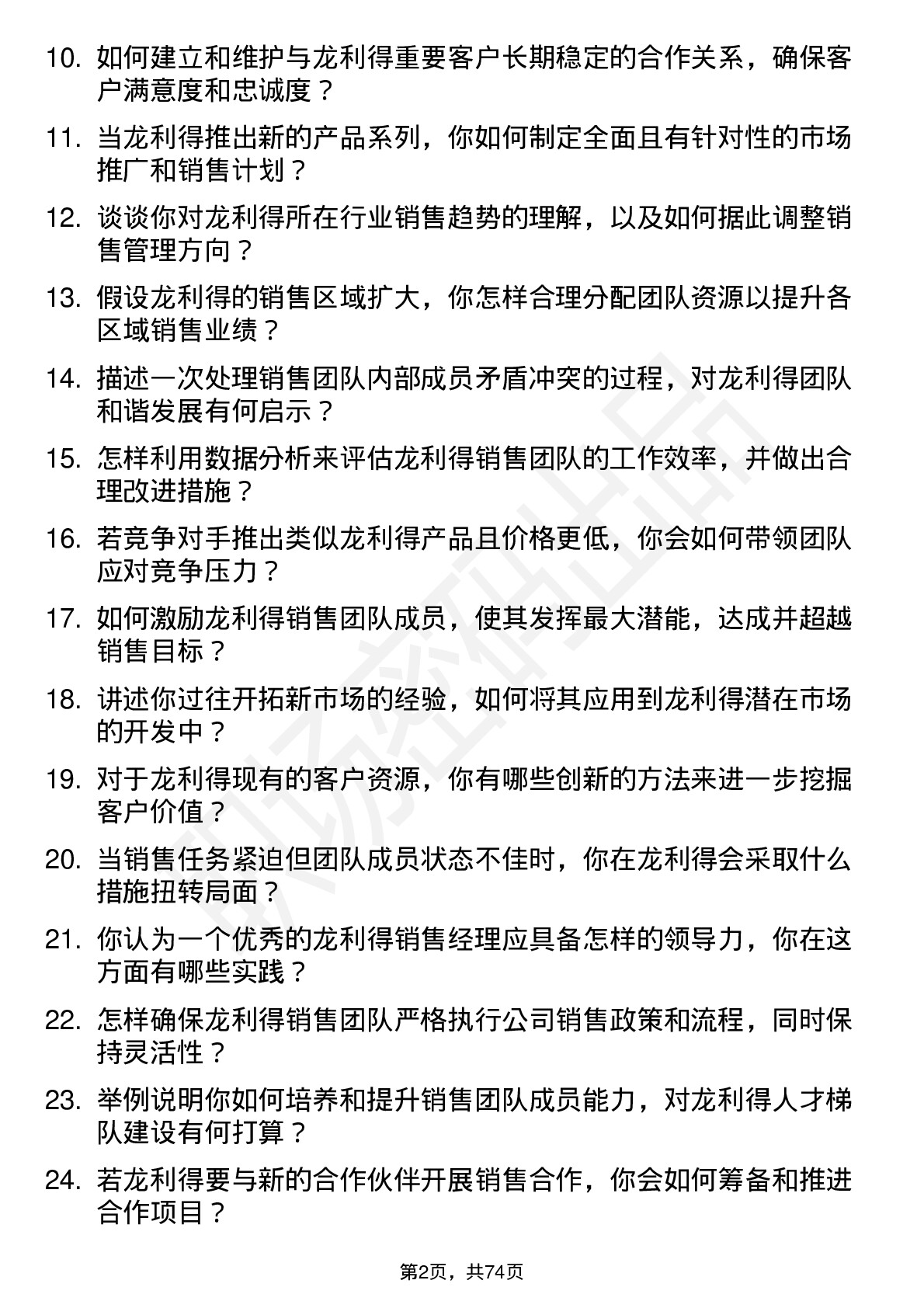 48道龙利得销售经理岗位面试题库及参考回答含考察点分析