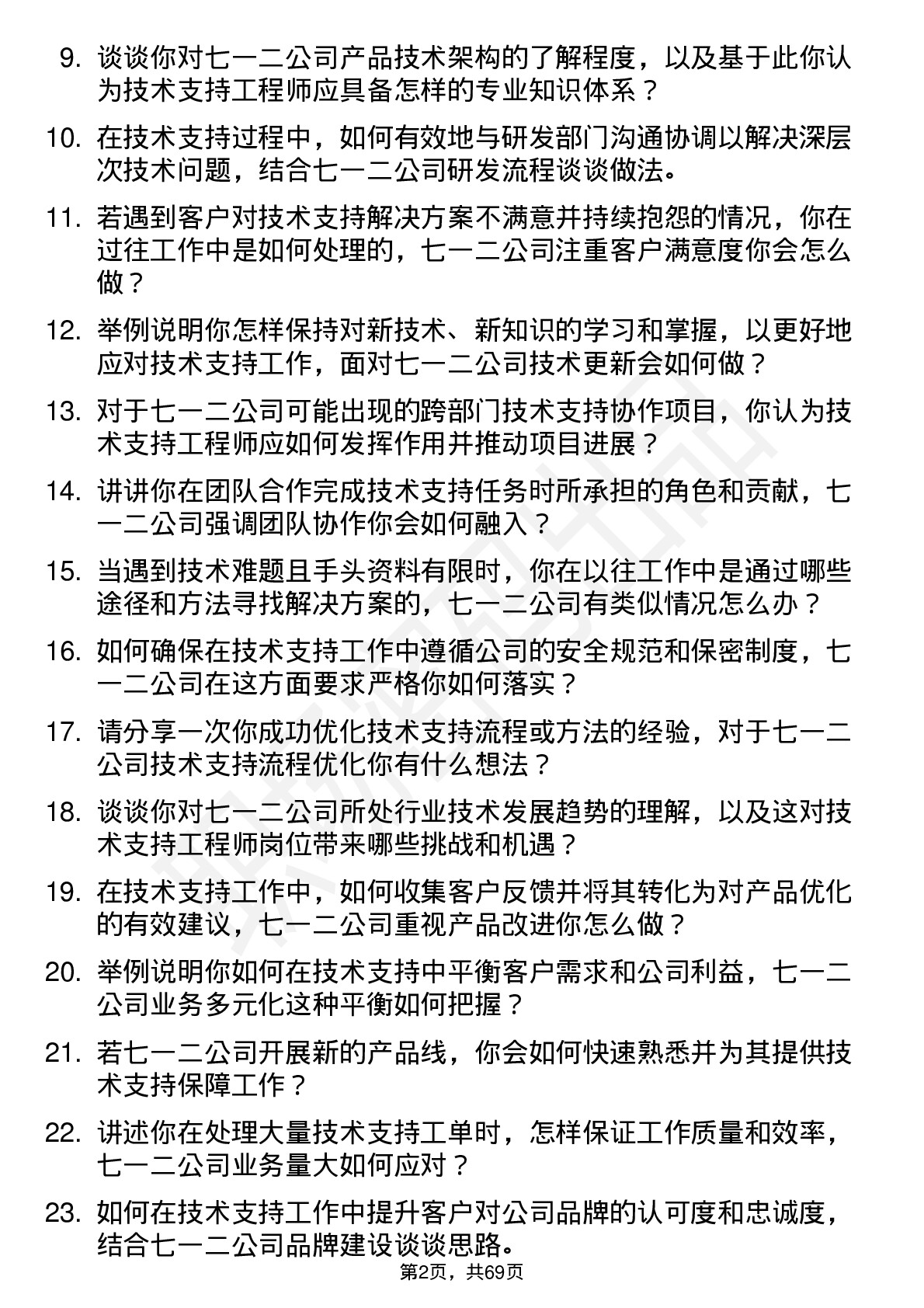 48道七一二技术支持工程师岗位面试题库及参考回答含考察点分析