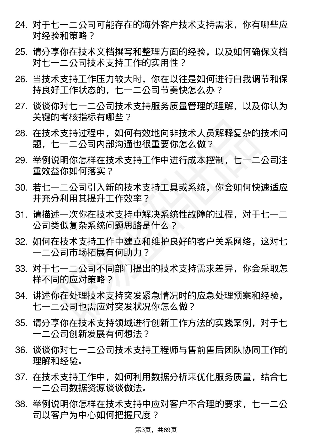 48道七一二技术支持工程师岗位面试题库及参考回答含考察点分析