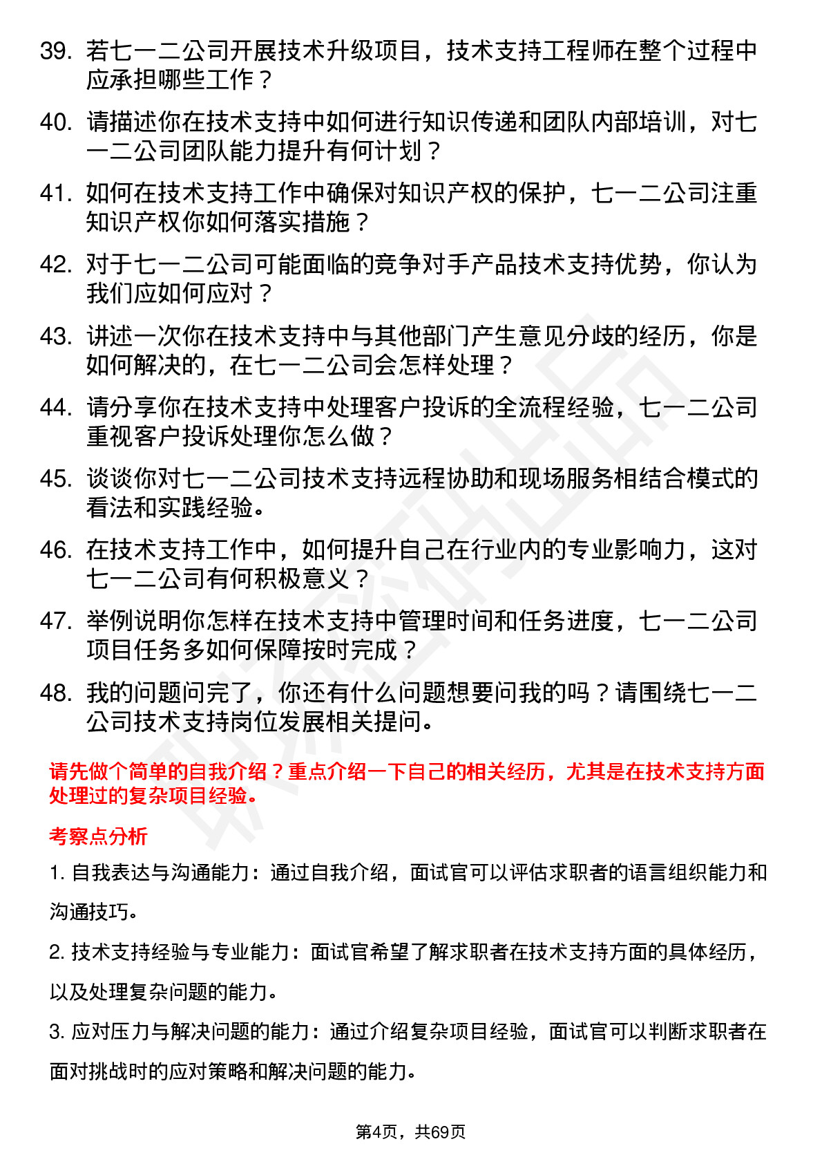 48道七一二技术支持工程师岗位面试题库及参考回答含考察点分析