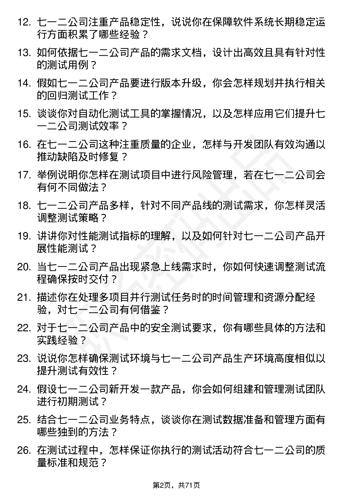 48道七一二测试工程师岗位面试题库及参考回答含考察点分析