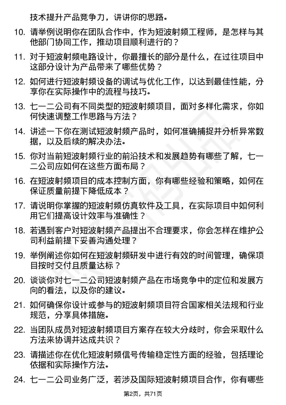 48道七一二短波射频工程师岗位面试题库及参考回答含考察点分析