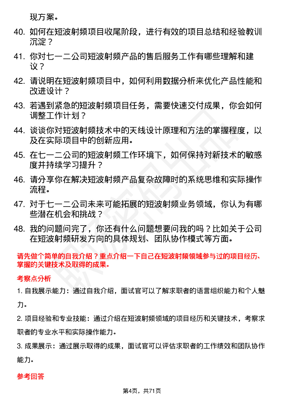 48道七一二短波射频工程师岗位面试题库及参考回答含考察点分析