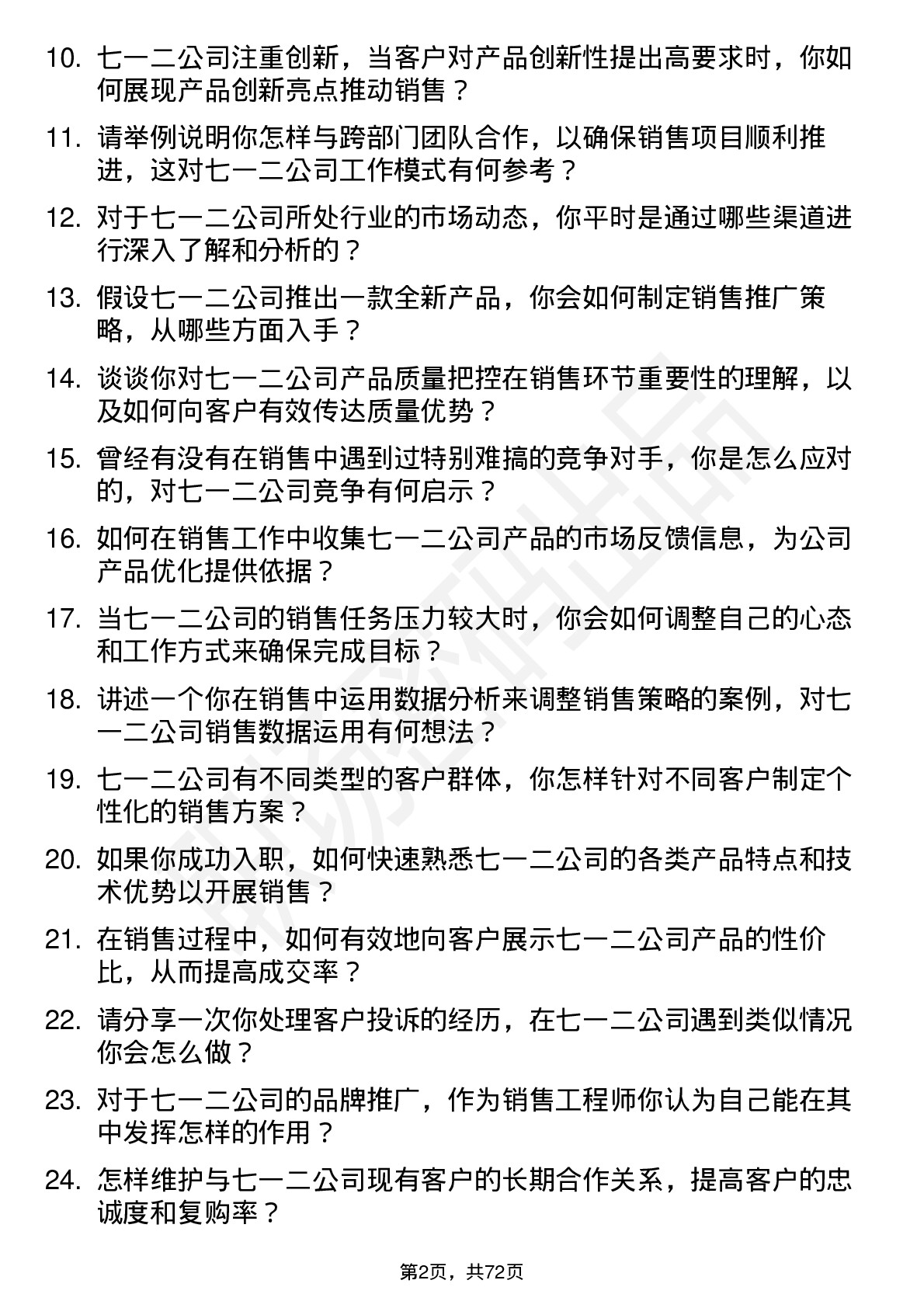 48道七一二销售工程师岗位面试题库及参考回答含考察点分析