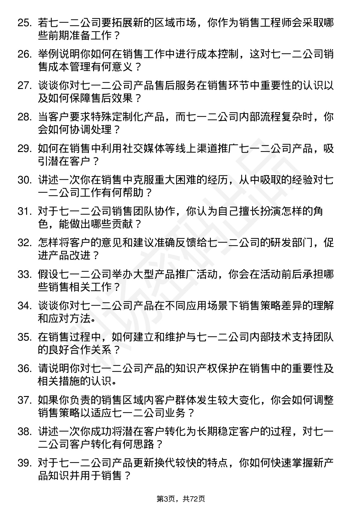 48道七一二销售工程师岗位面试题库及参考回答含考察点分析