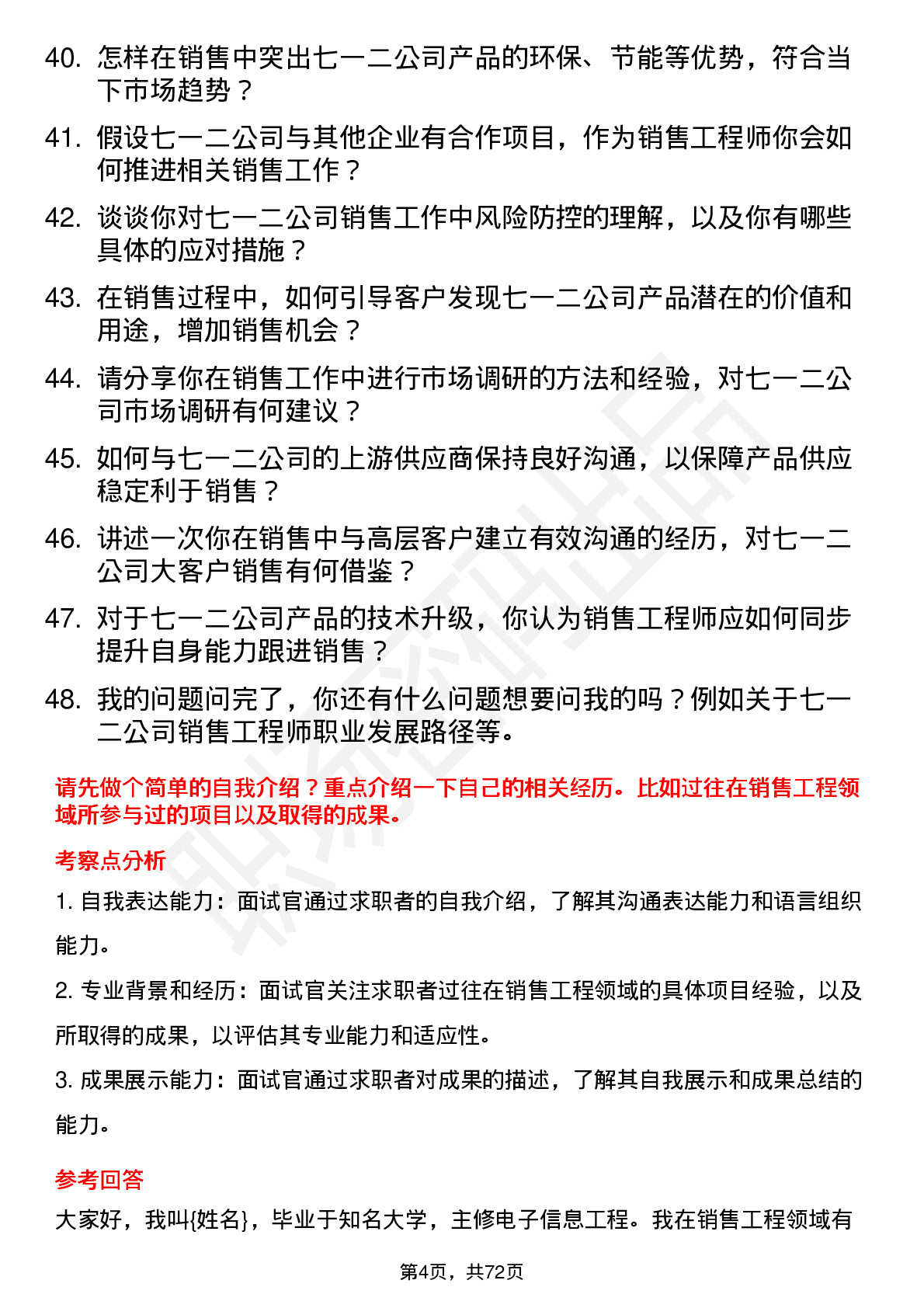 48道七一二销售工程师岗位面试题库及参考回答含考察点分析