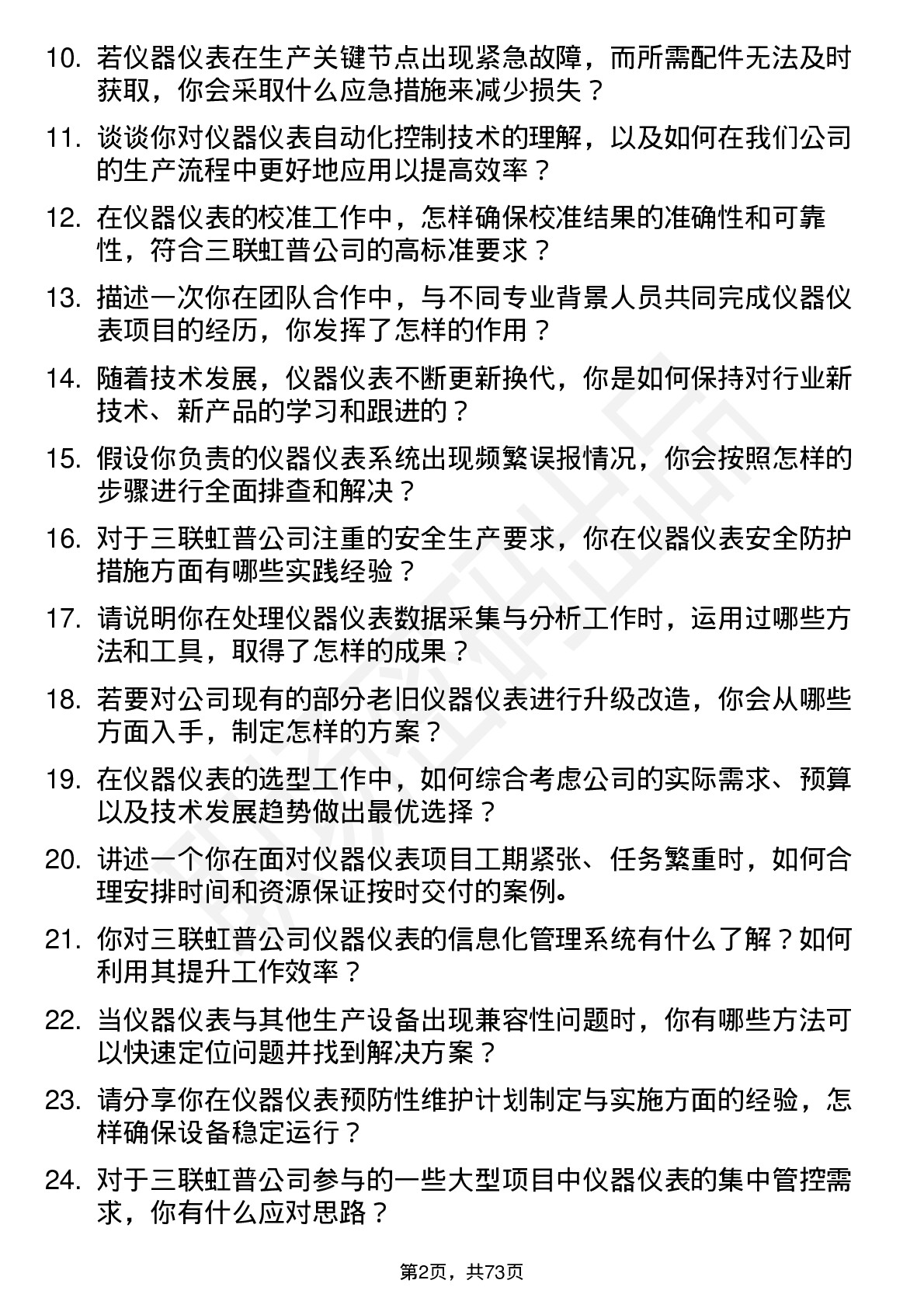 48道三联虹普仪器仪表工程师岗位面试题库及参考回答含考察点分析