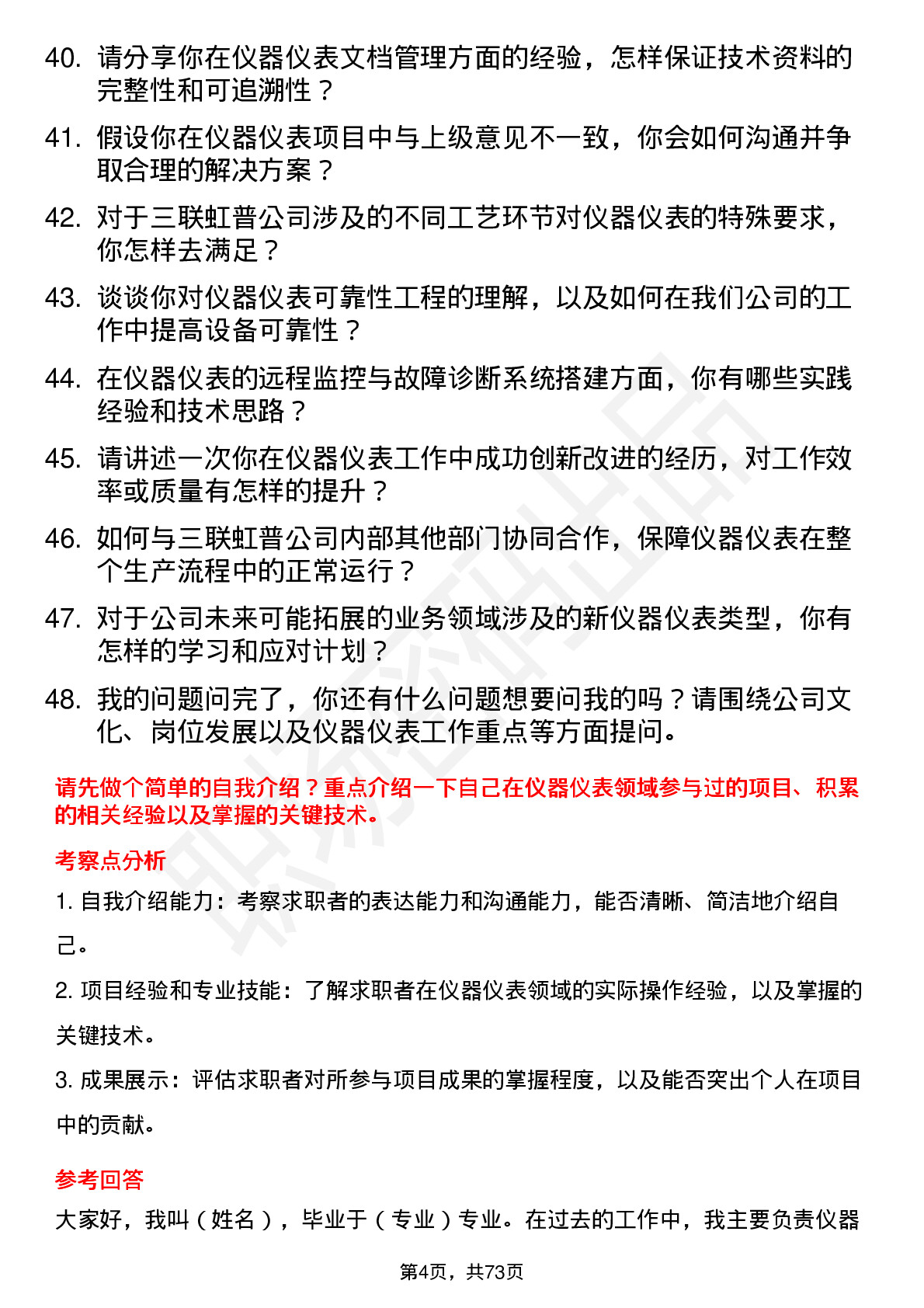 48道三联虹普仪器仪表工程师岗位面试题库及参考回答含考察点分析