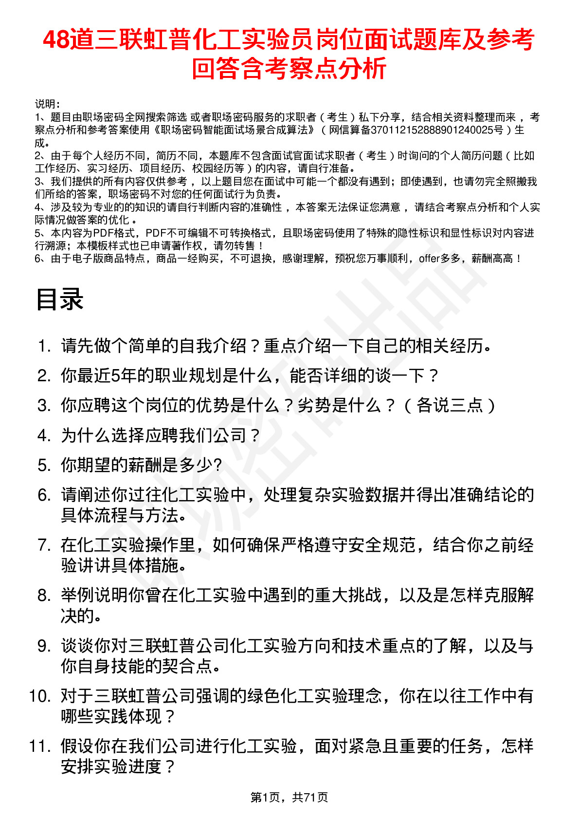 48道三联虹普化工实验员岗位面试题库及参考回答含考察点分析