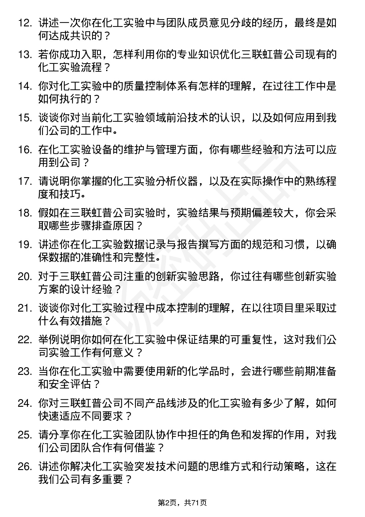 48道三联虹普化工实验员岗位面试题库及参考回答含考察点分析