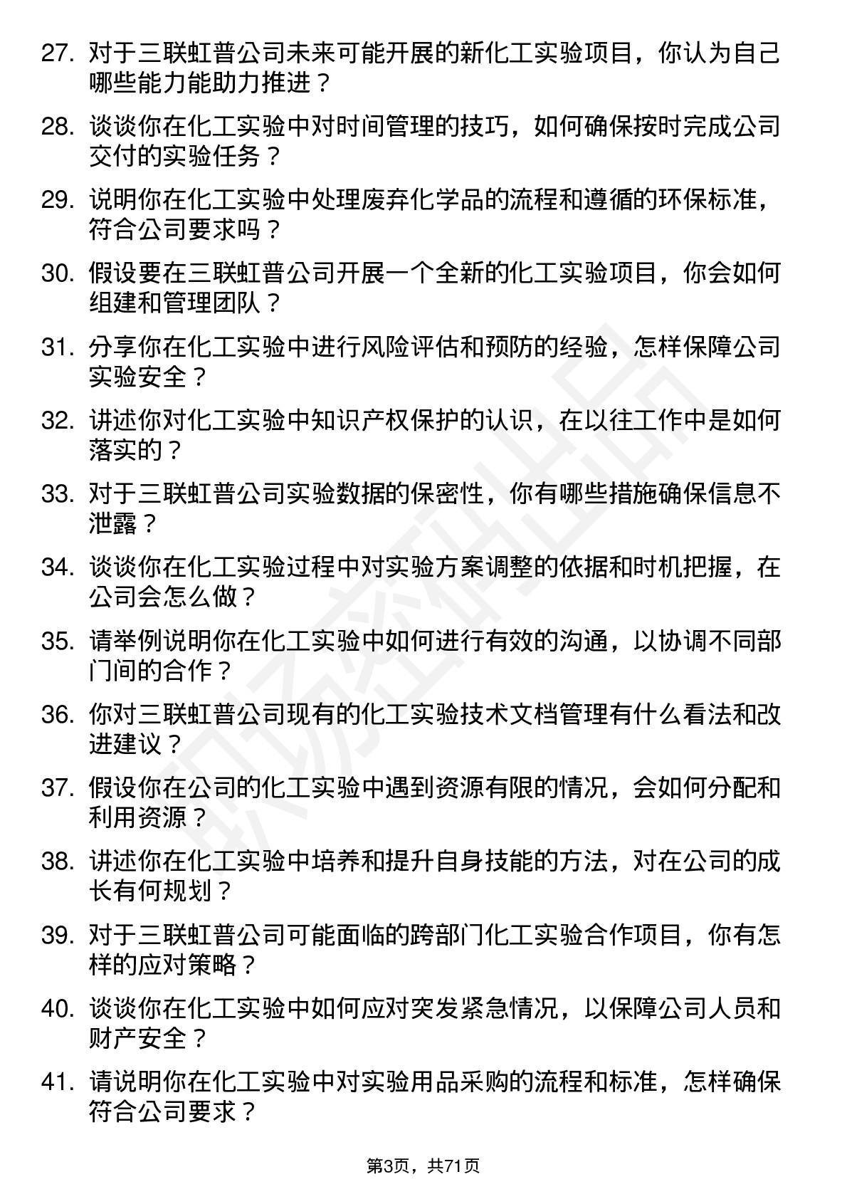 48道三联虹普化工实验员岗位面试题库及参考回答含考察点分析