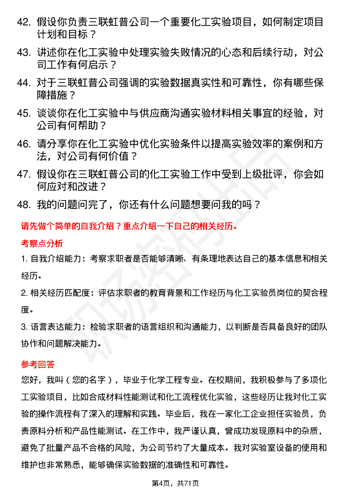 48道三联虹普化工实验员岗位面试题库及参考回答含考察点分析