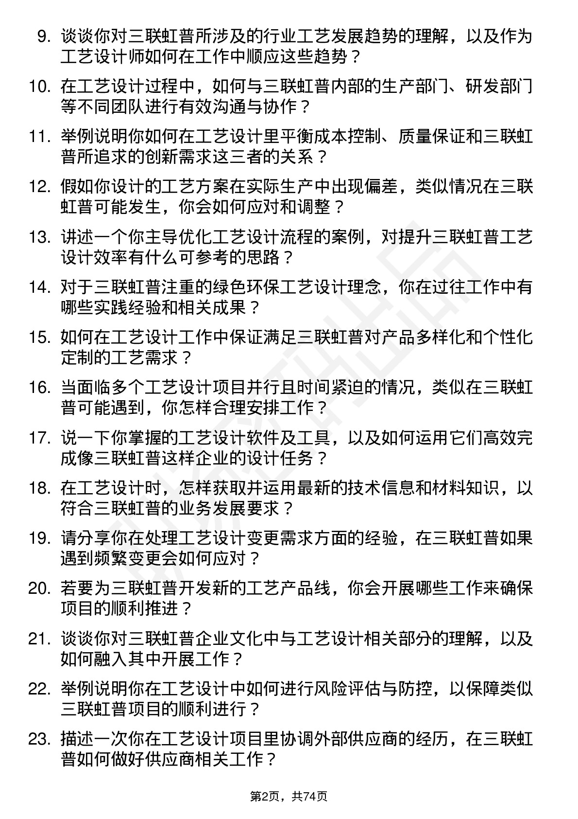 48道三联虹普工艺设计师岗位面试题库及参考回答含考察点分析