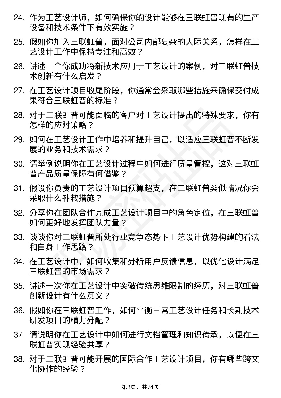 48道三联虹普工艺设计师岗位面试题库及参考回答含考察点分析