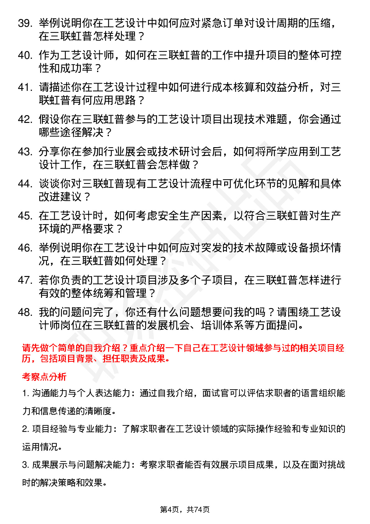 48道三联虹普工艺设计师岗位面试题库及参考回答含考察点分析