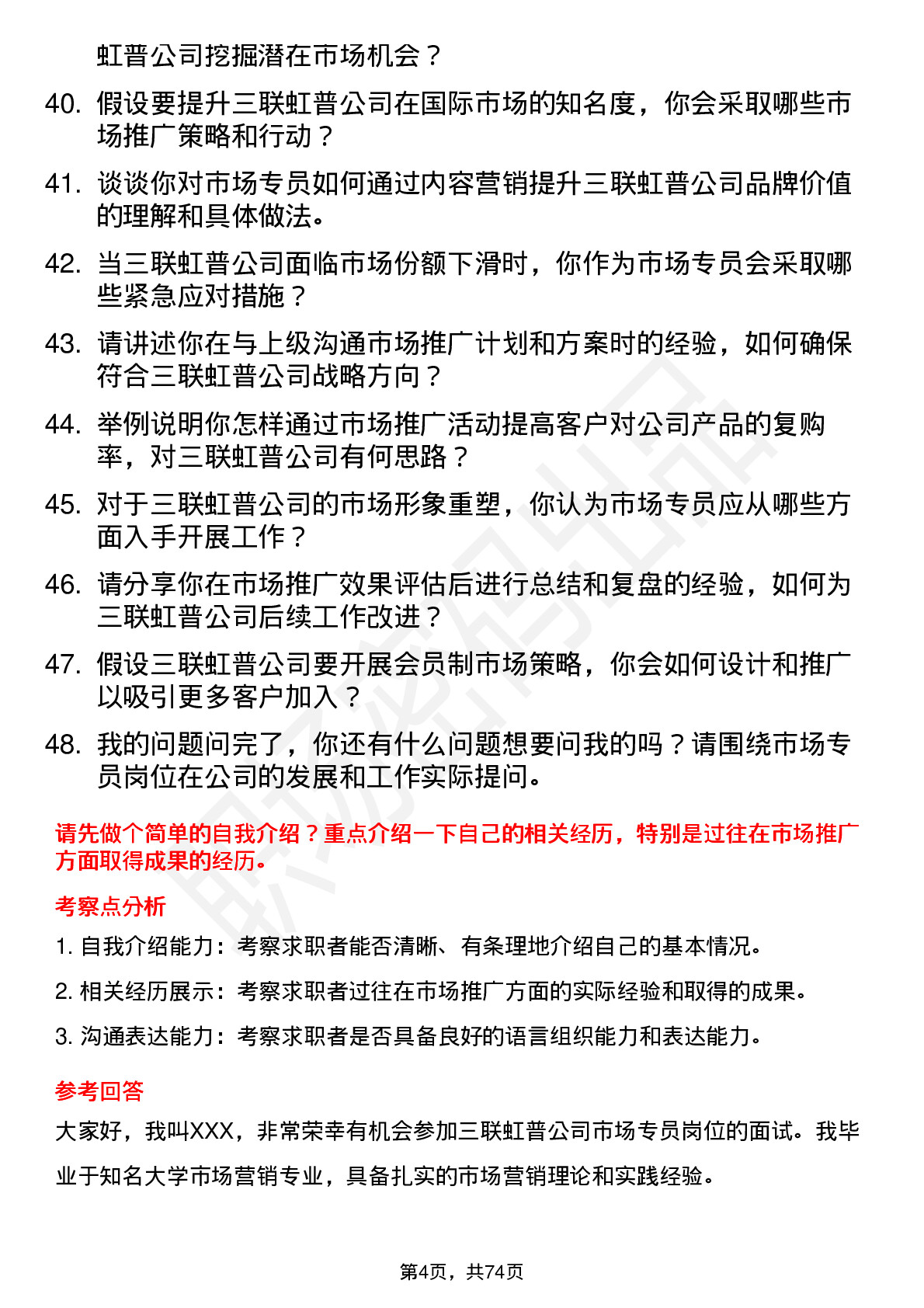 48道三联虹普市场专员岗位面试题库及参考回答含考察点分析