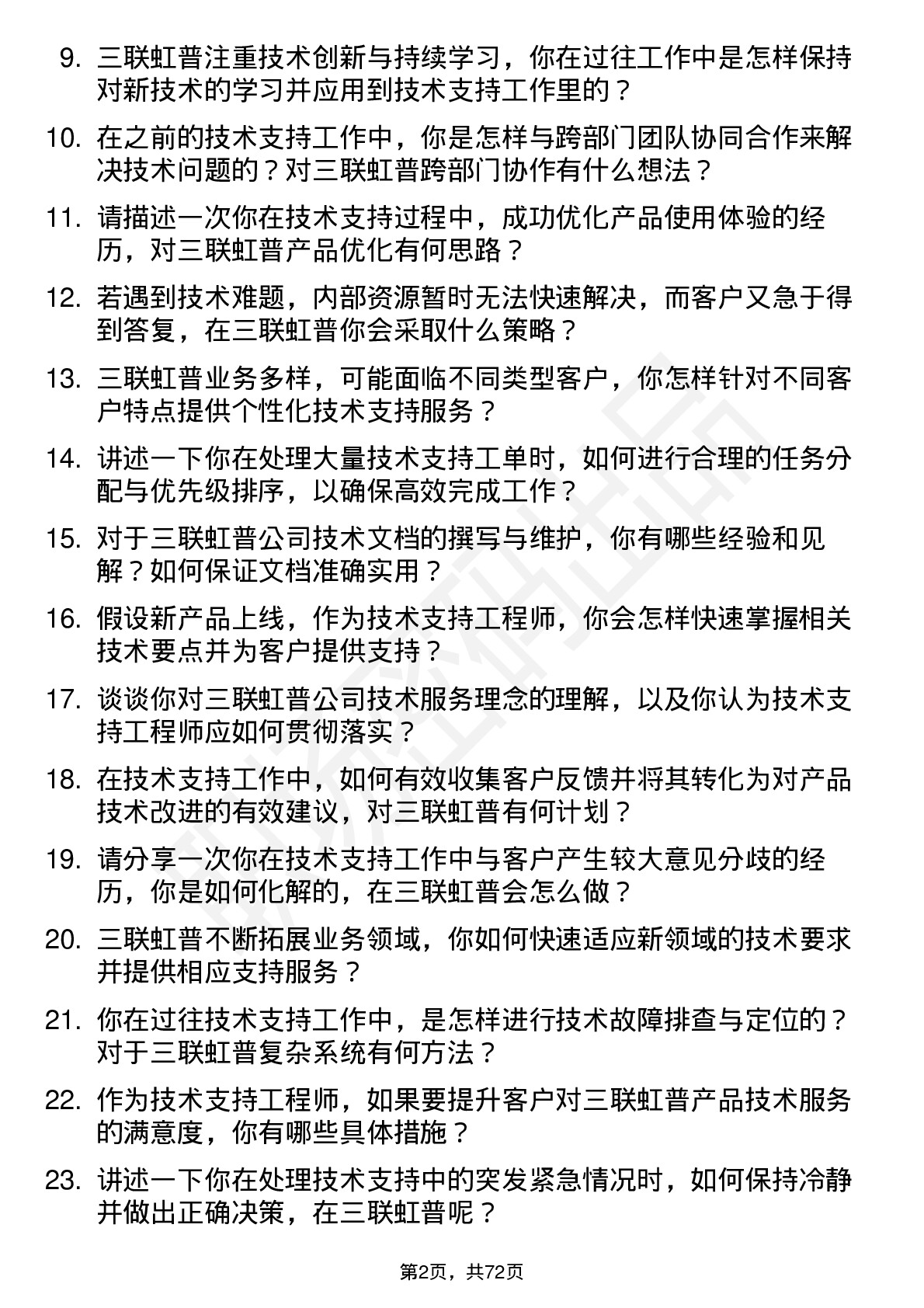 48道三联虹普技术支持工程师岗位面试题库及参考回答含考察点分析