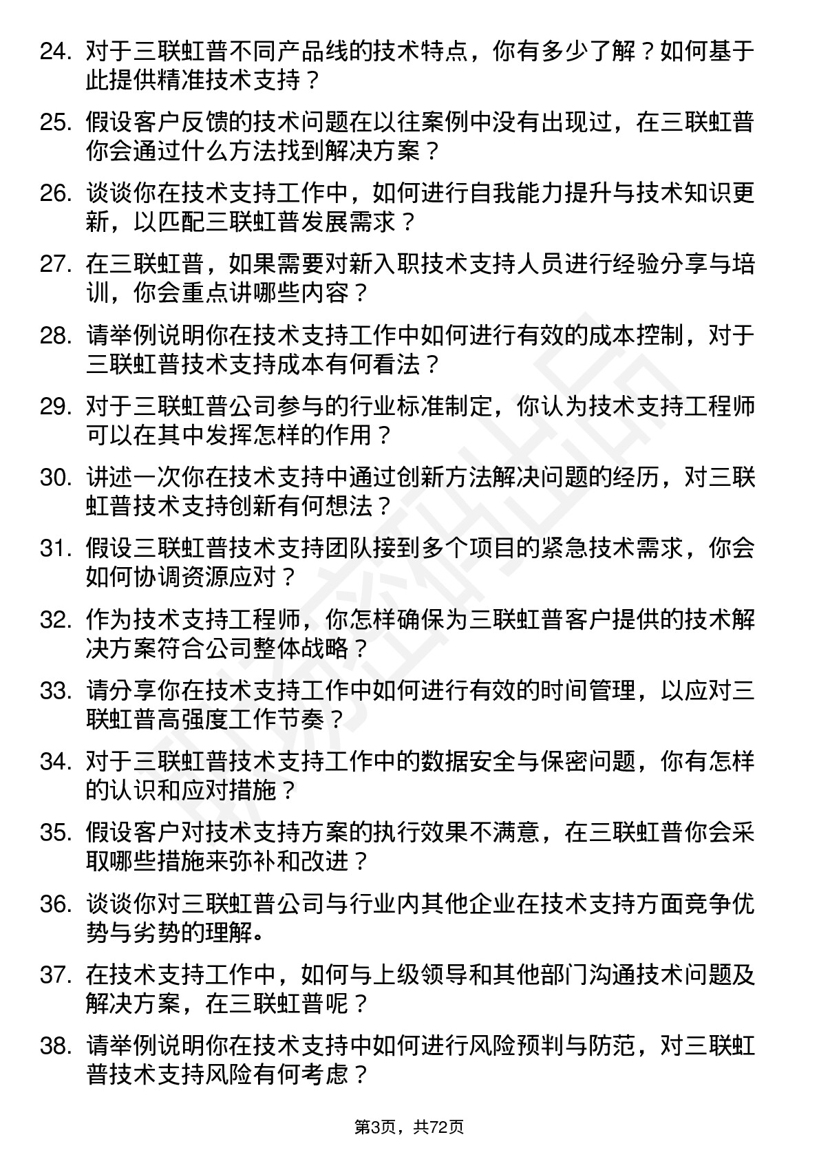 48道三联虹普技术支持工程师岗位面试题库及参考回答含考察点分析