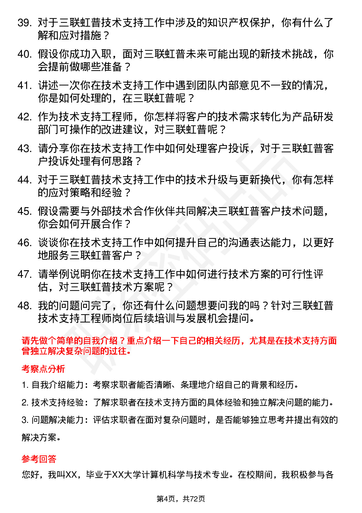 48道三联虹普技术支持工程师岗位面试题库及参考回答含考察点分析