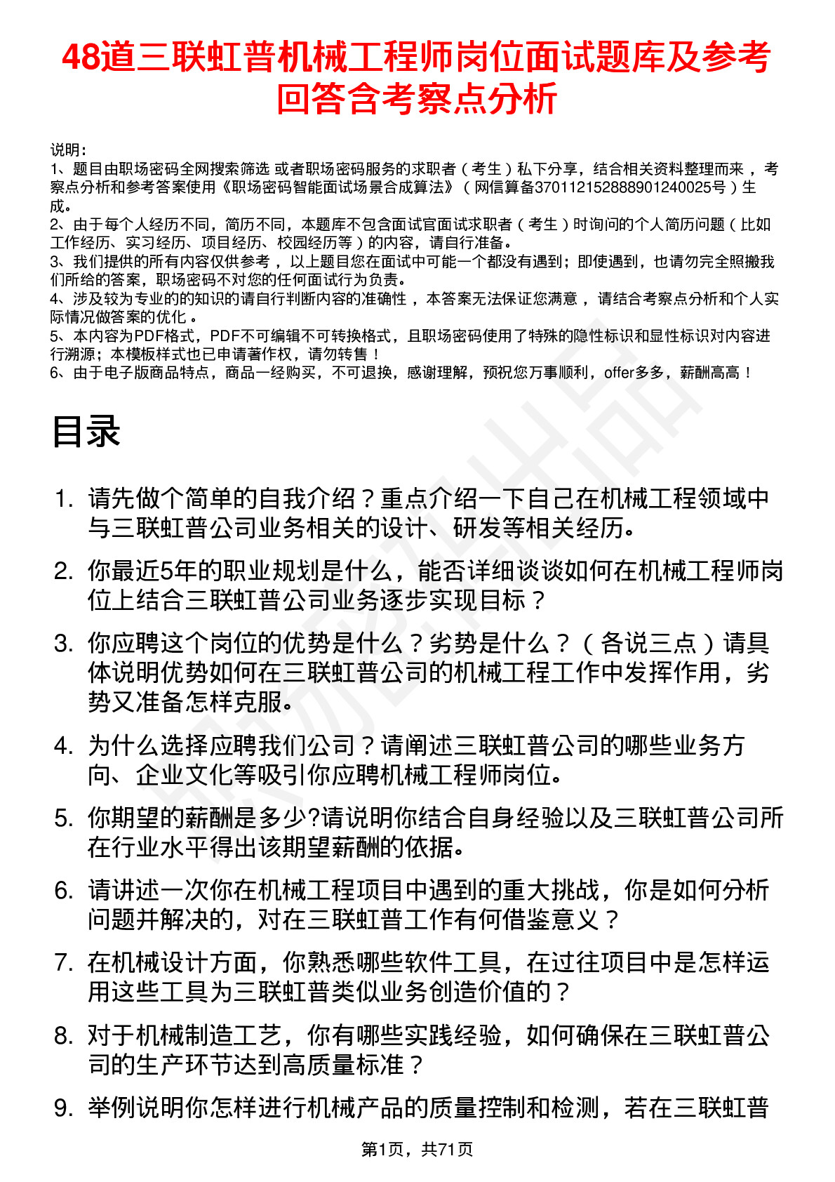 48道三联虹普机械工程师岗位面试题库及参考回答含考察点分析