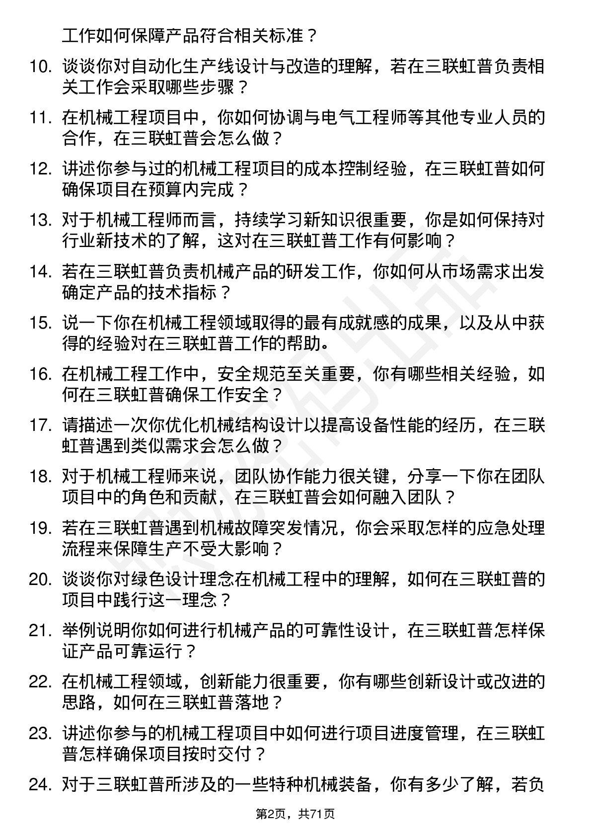 48道三联虹普机械工程师岗位面试题库及参考回答含考察点分析