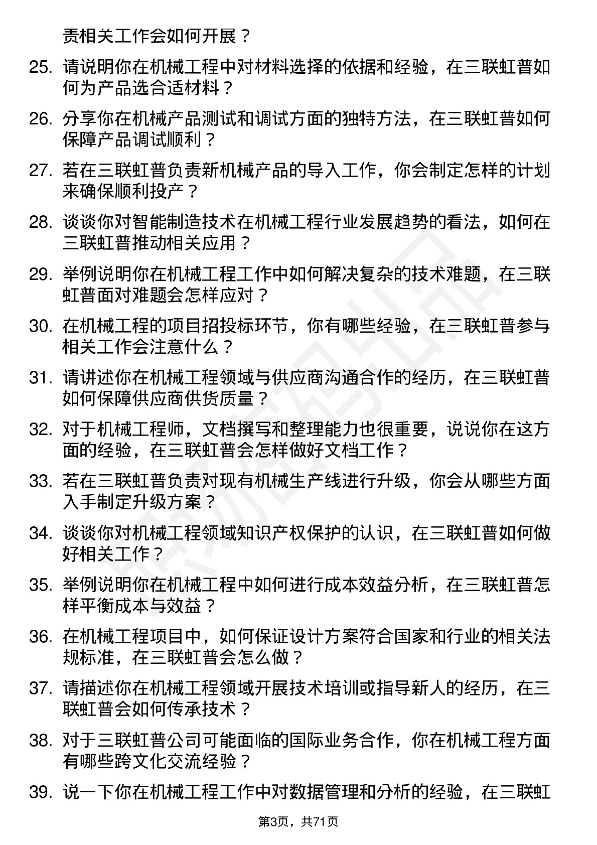 48道三联虹普机械工程师岗位面试题库及参考回答含考察点分析