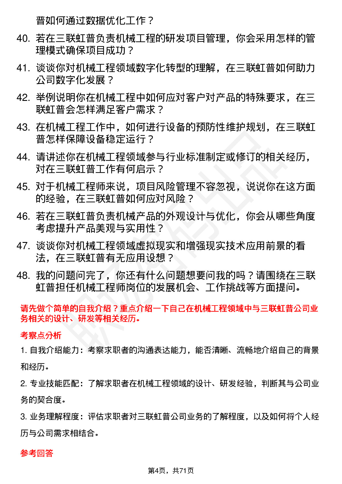 48道三联虹普机械工程师岗位面试题库及参考回答含考察点分析