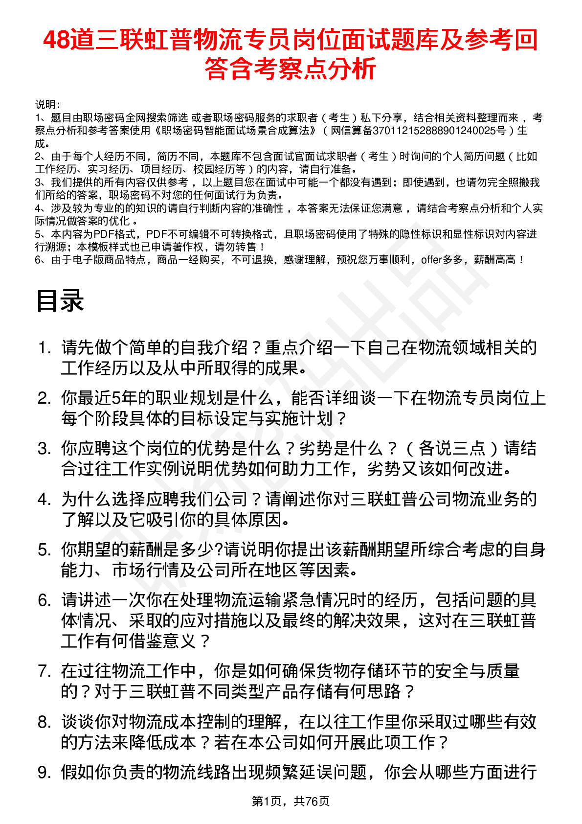 48道三联虹普物流专员岗位面试题库及参考回答含考察点分析