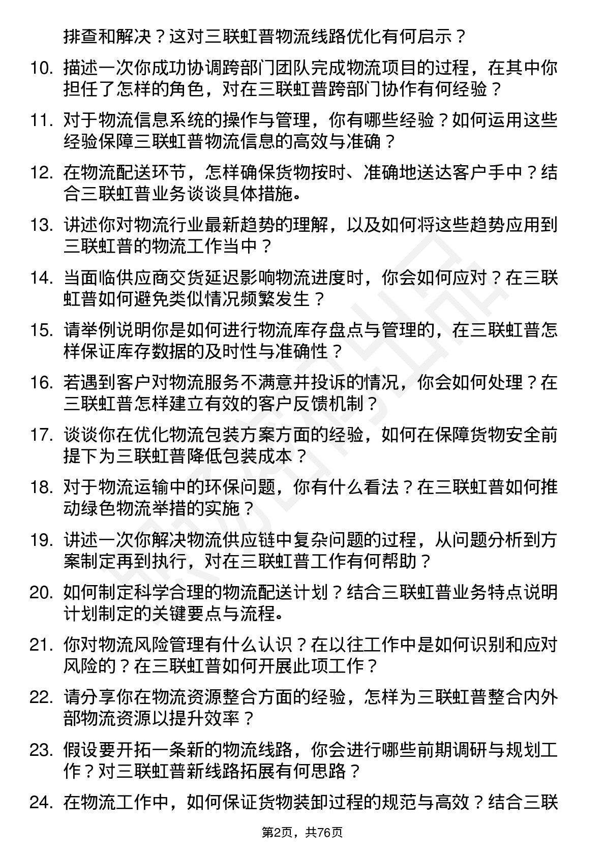 48道三联虹普物流专员岗位面试题库及参考回答含考察点分析