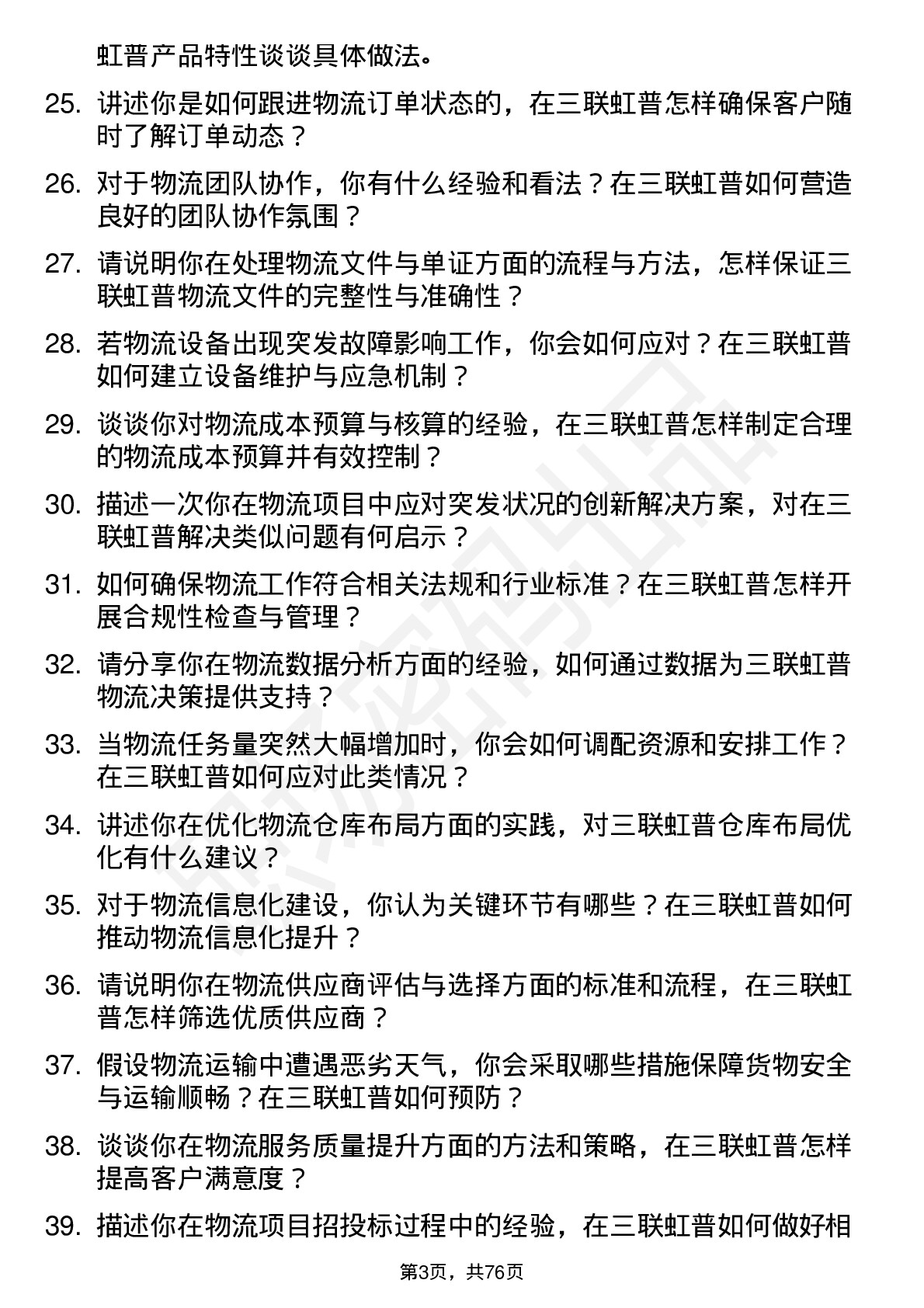 48道三联虹普物流专员岗位面试题库及参考回答含考察点分析