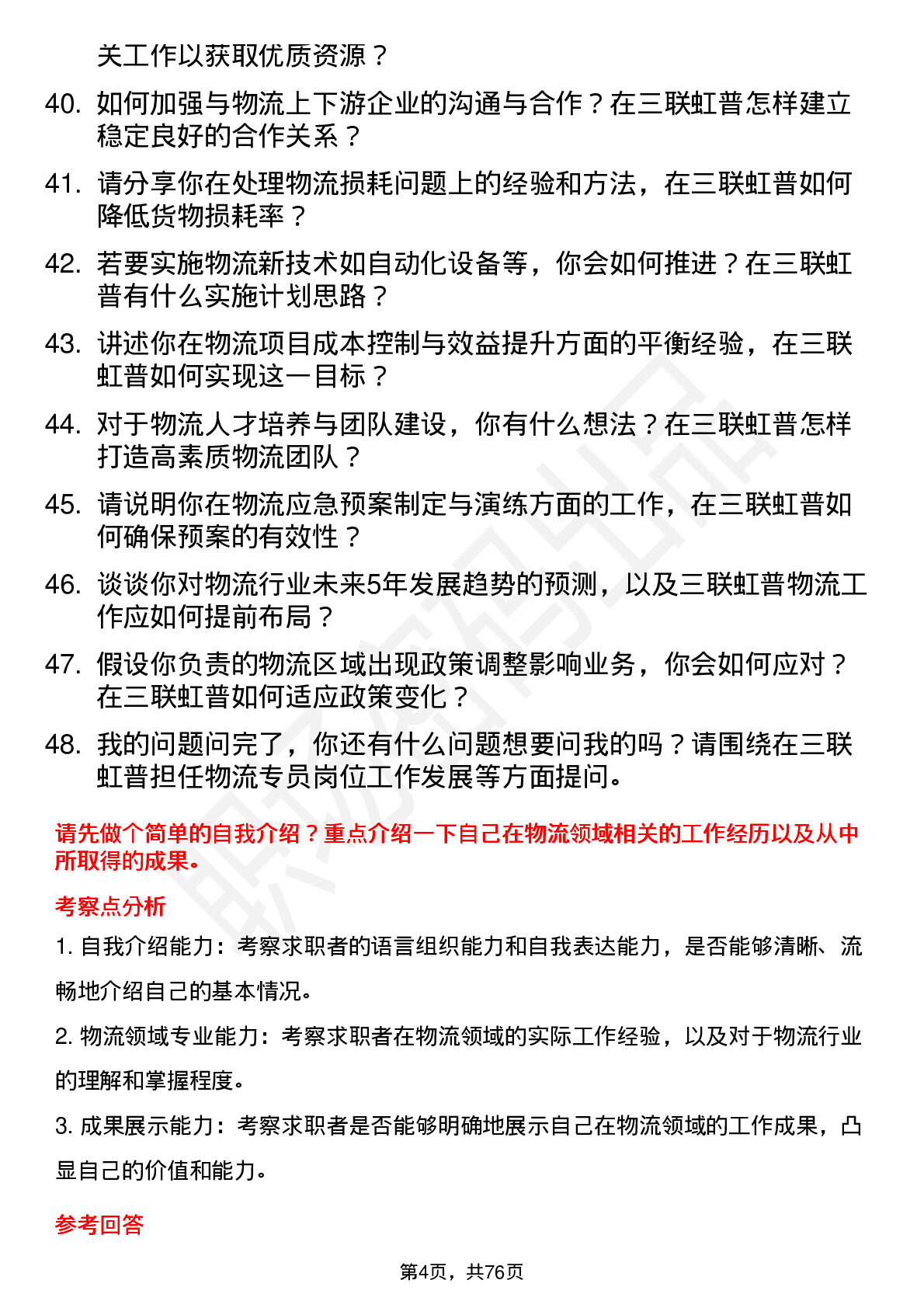 48道三联虹普物流专员岗位面试题库及参考回答含考察点分析