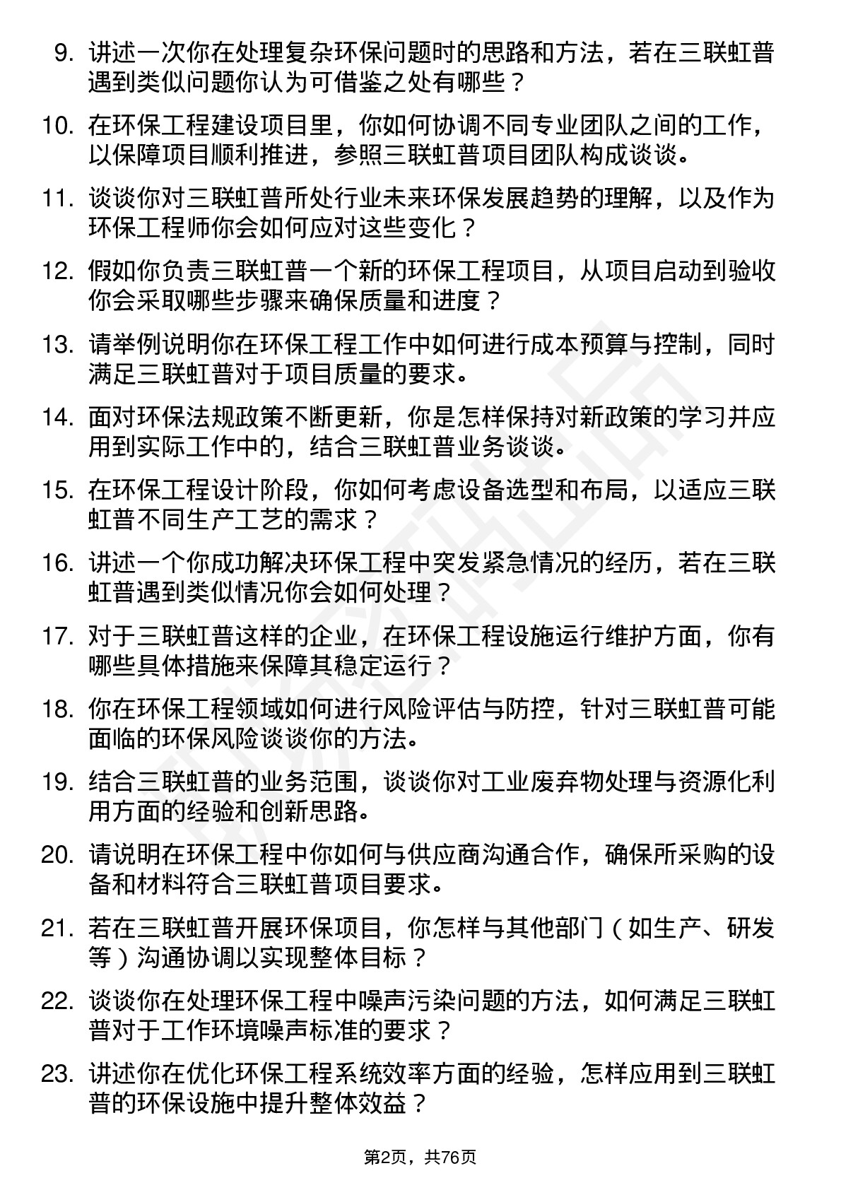 48道三联虹普环保工程师岗位面试题库及参考回答含考察点分析