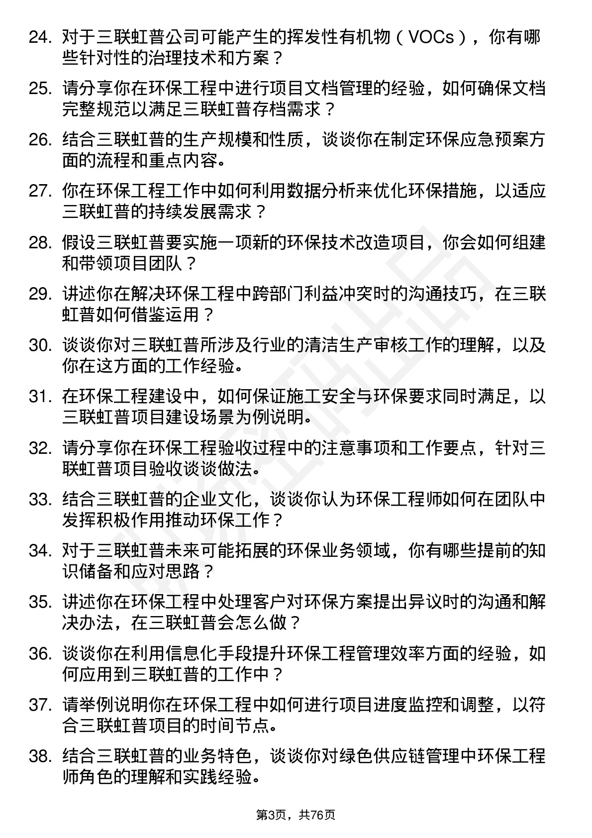 48道三联虹普环保工程师岗位面试题库及参考回答含考察点分析