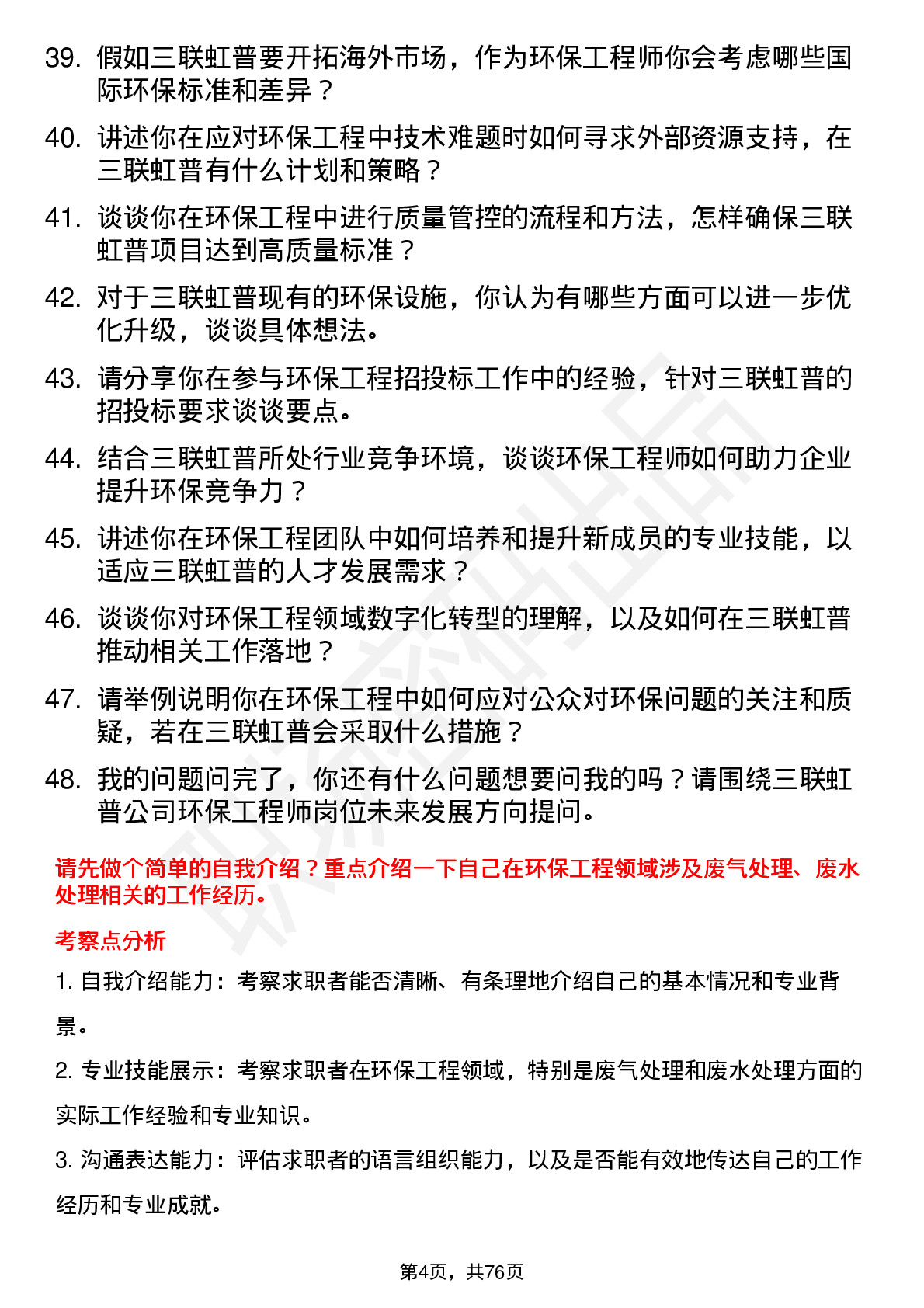 48道三联虹普环保工程师岗位面试题库及参考回答含考察点分析