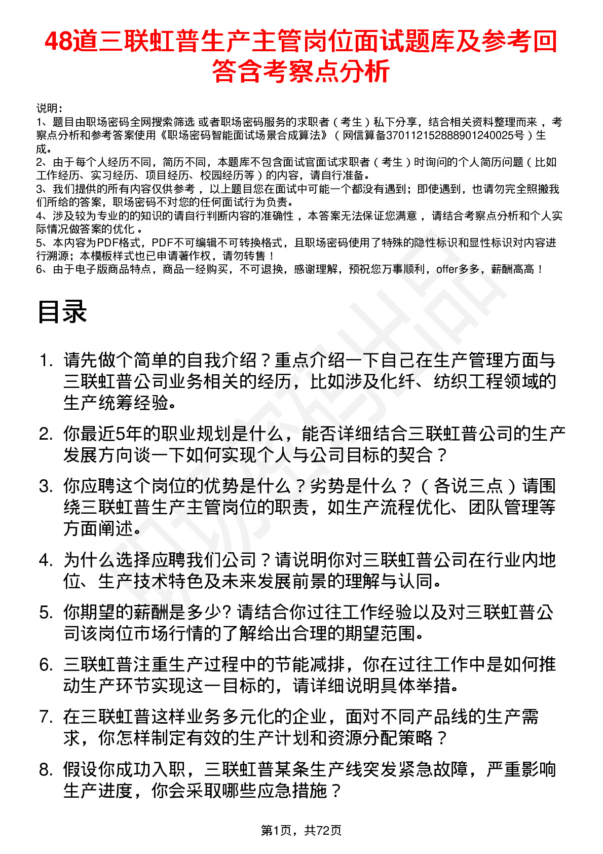 48道三联虹普生产主管岗位面试题库及参考回答含考察点分析