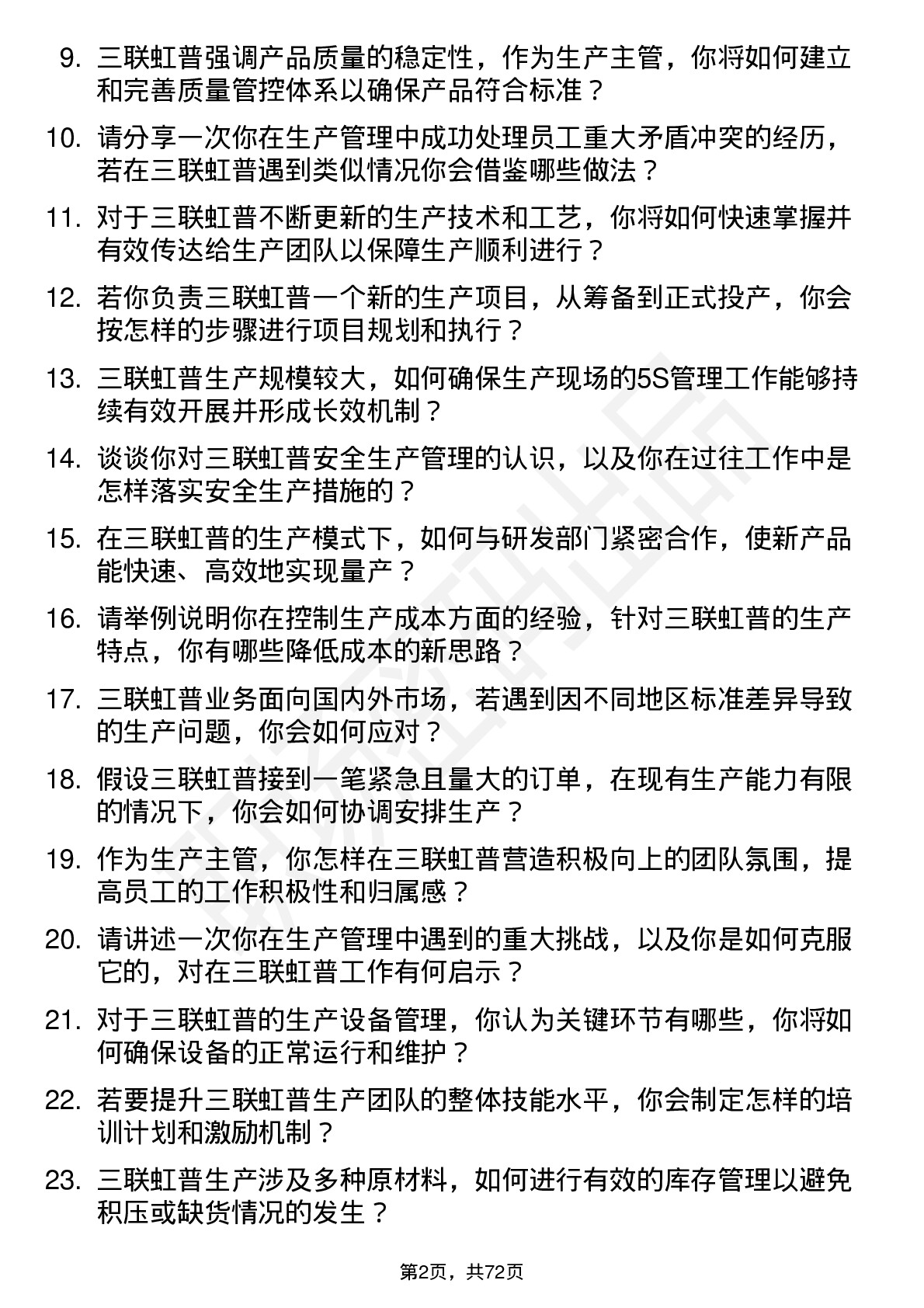 48道三联虹普生产主管岗位面试题库及参考回答含考察点分析