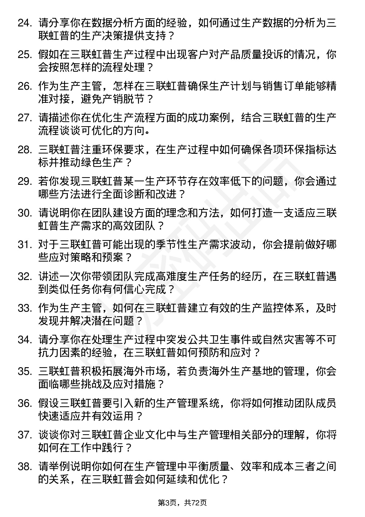 48道三联虹普生产主管岗位面试题库及参考回答含考察点分析