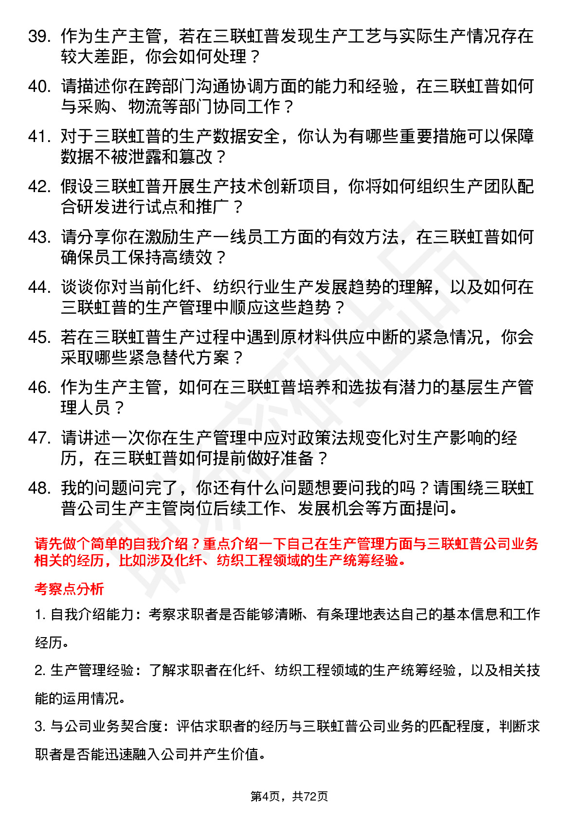 48道三联虹普生产主管岗位面试题库及参考回答含考察点分析