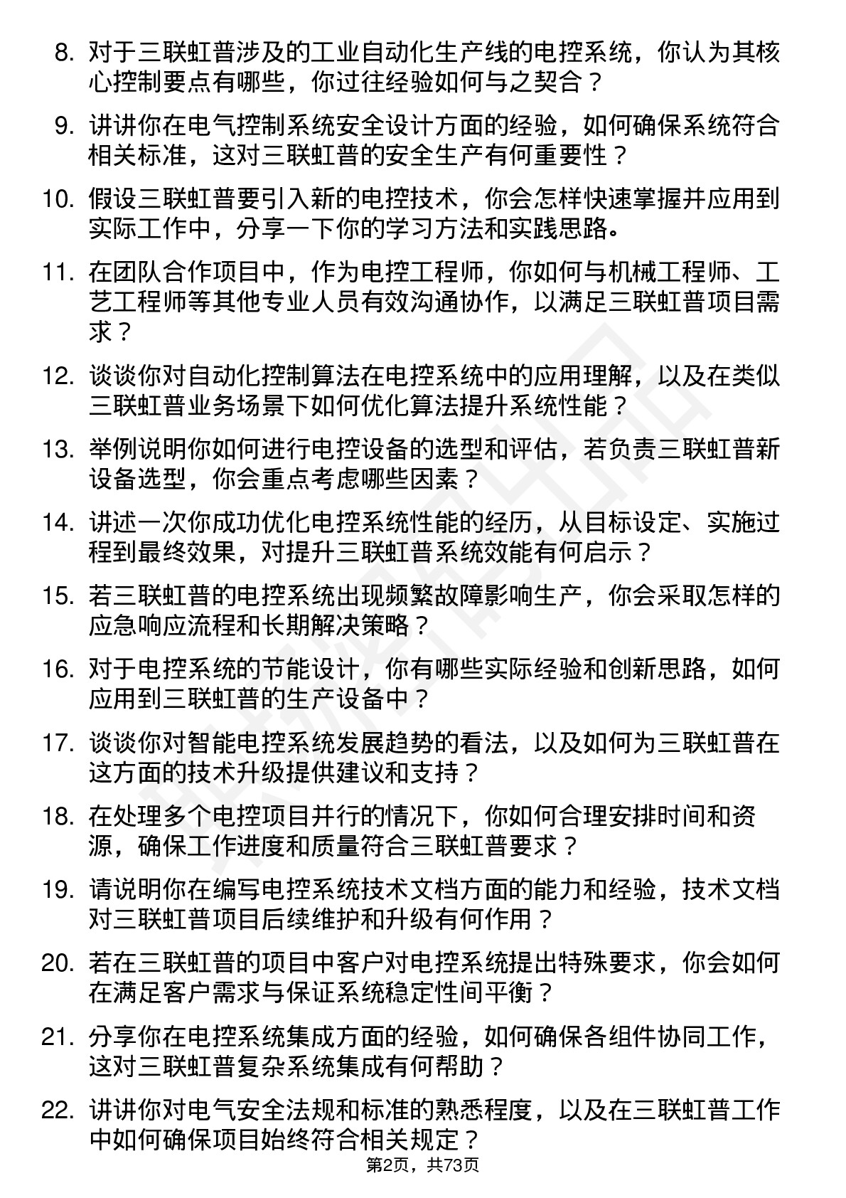 48道三联虹普电控工程师岗位面试题库及参考回答含考察点分析