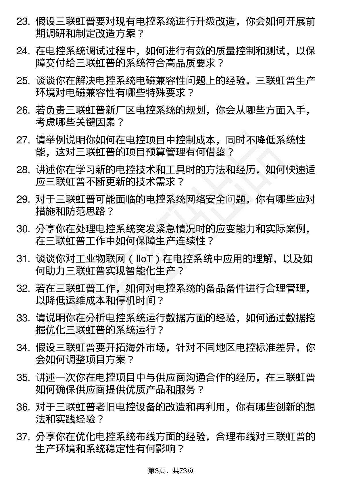 48道三联虹普电控工程师岗位面试题库及参考回答含考察点分析