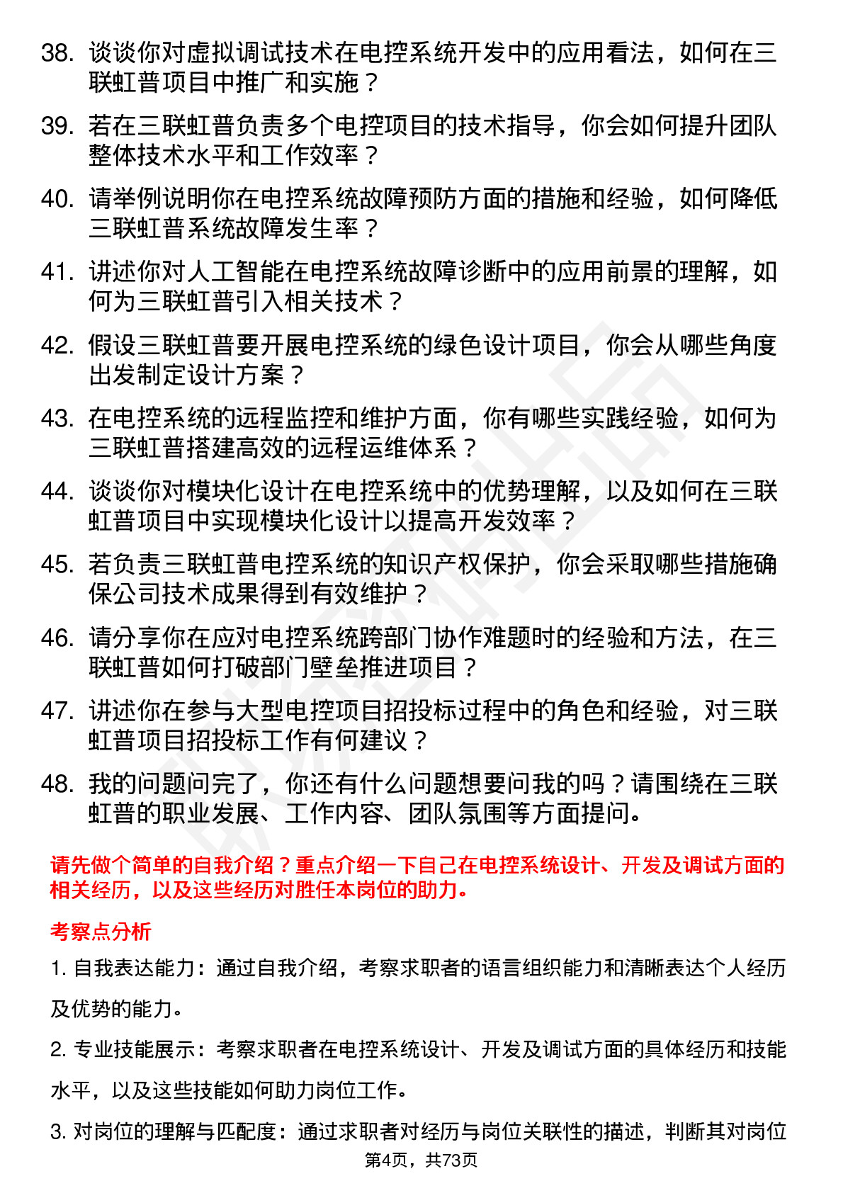 48道三联虹普电控工程师岗位面试题库及参考回答含考察点分析