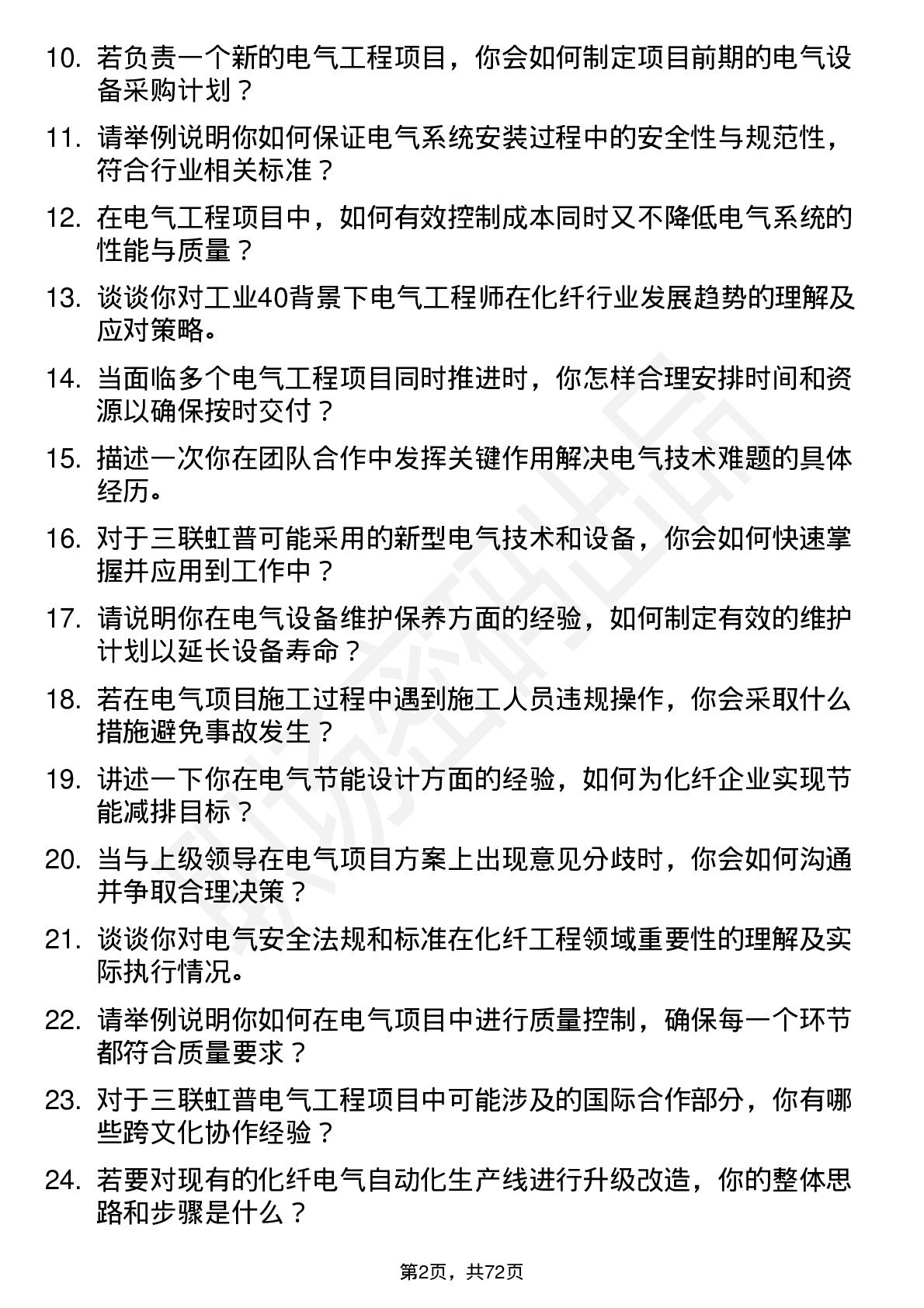 48道三联虹普电气工程师岗位面试题库及参考回答含考察点分析