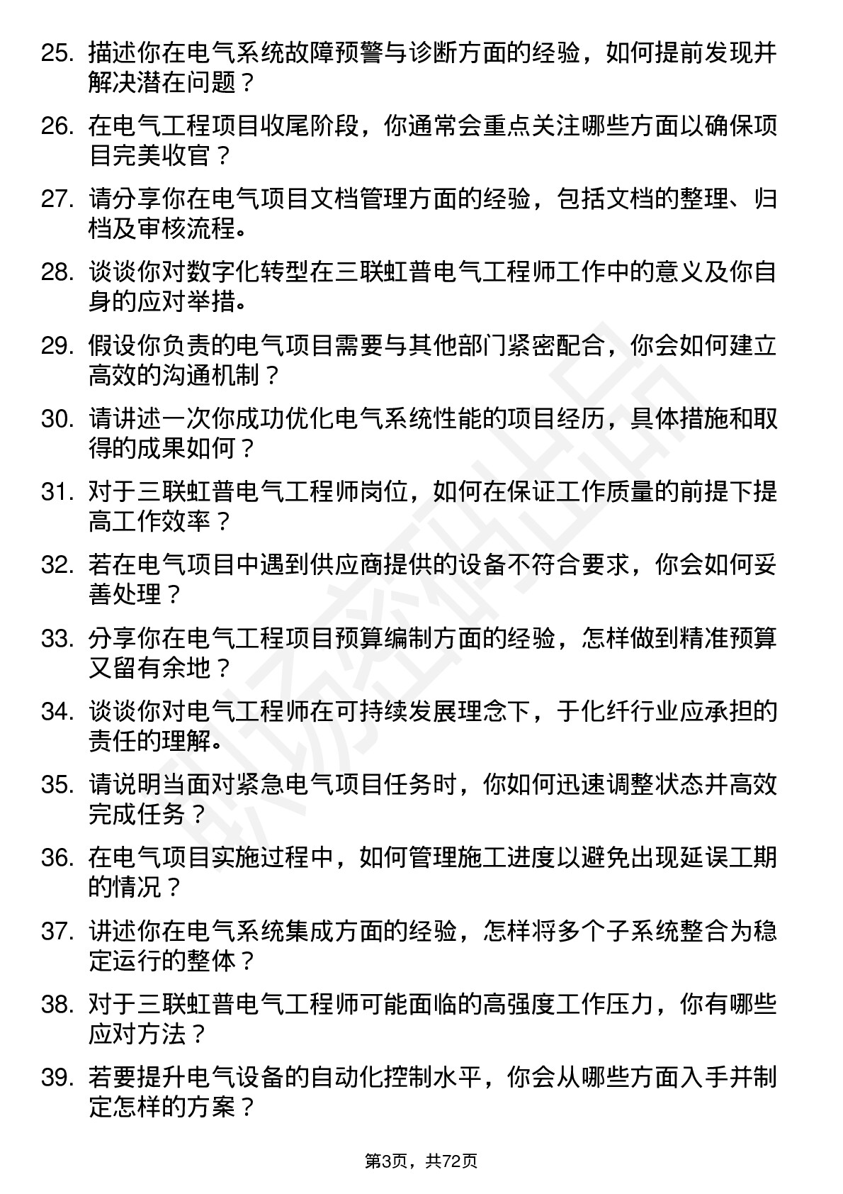 48道三联虹普电气工程师岗位面试题库及参考回答含考察点分析