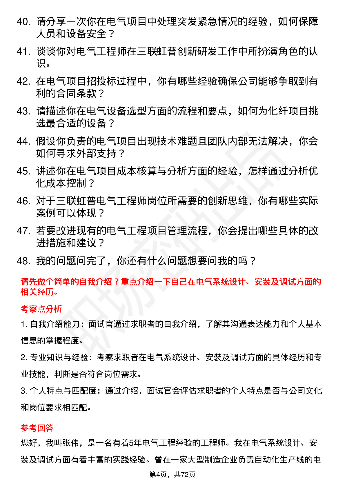 48道三联虹普电气工程师岗位面试题库及参考回答含考察点分析