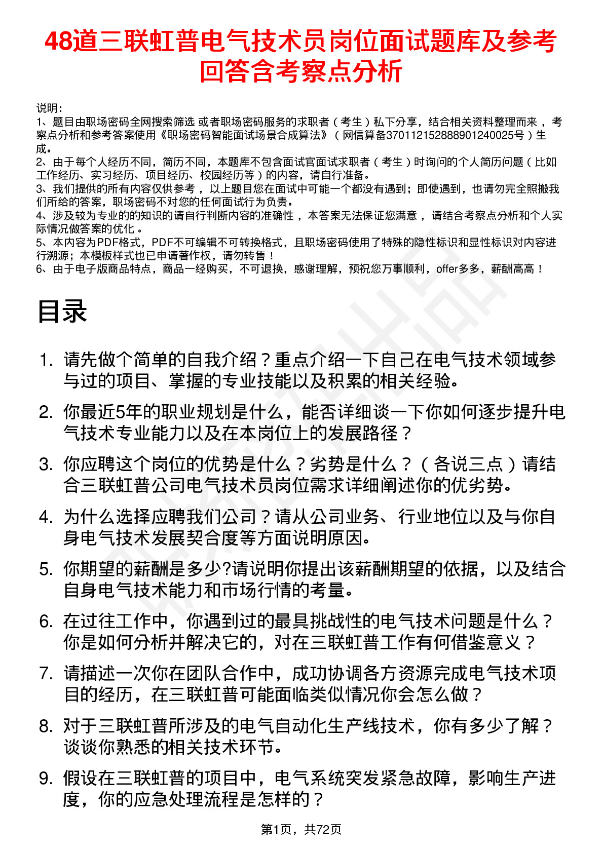 48道三联虹普电气技术员岗位面试题库及参考回答含考察点分析