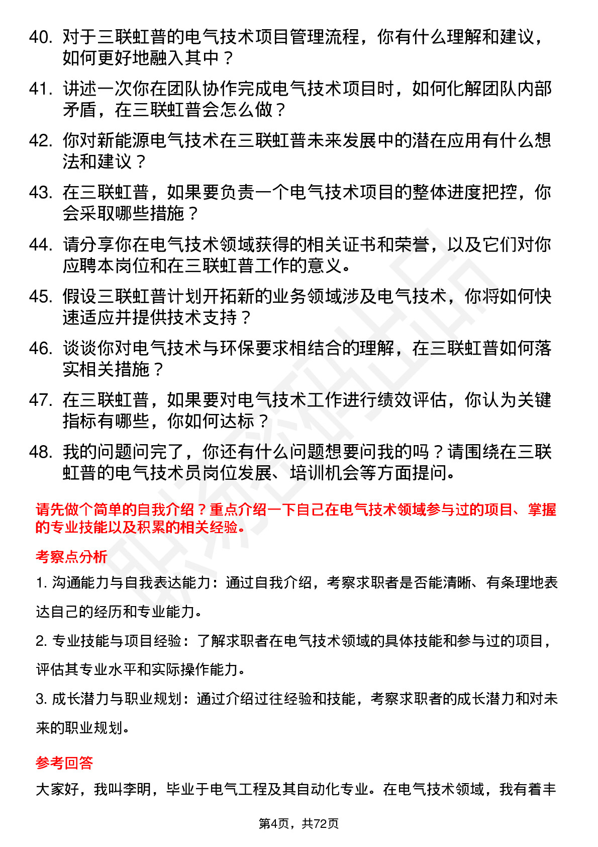 48道三联虹普电气技术员岗位面试题库及参考回答含考察点分析