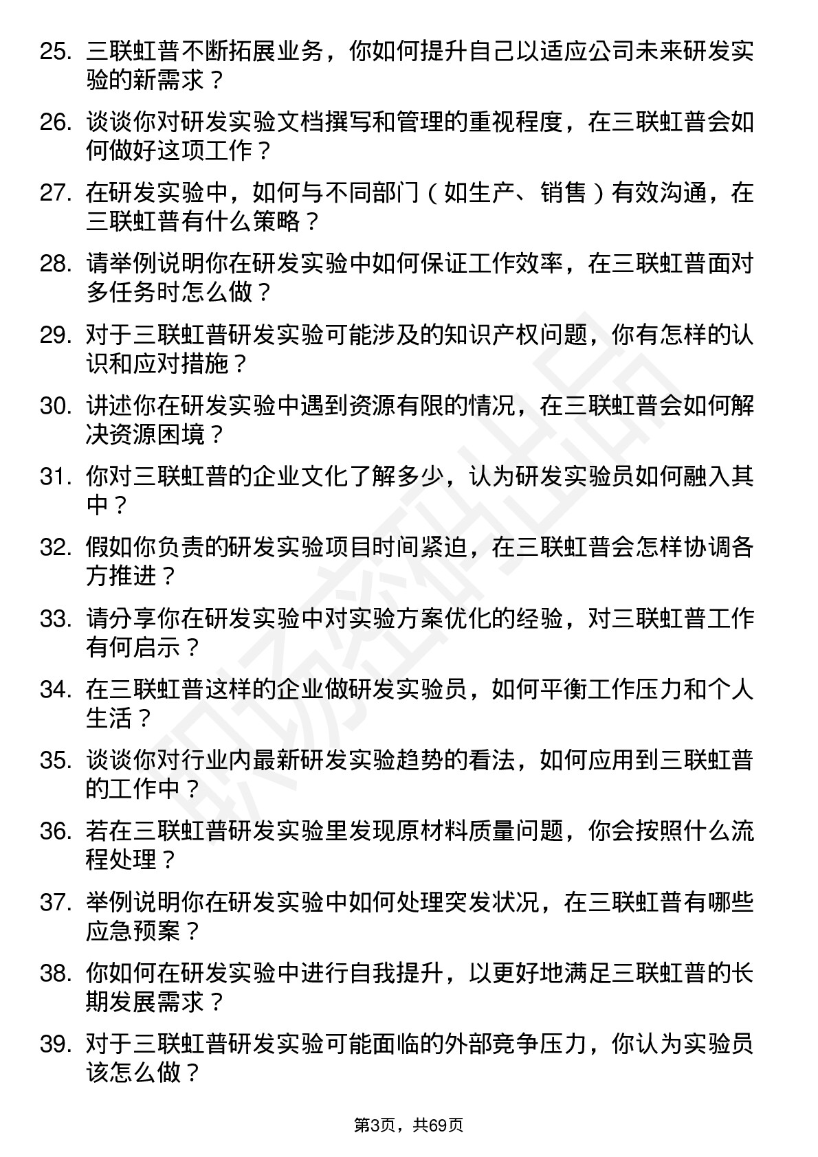 48道三联虹普研发实验员岗位面试题库及参考回答含考察点分析