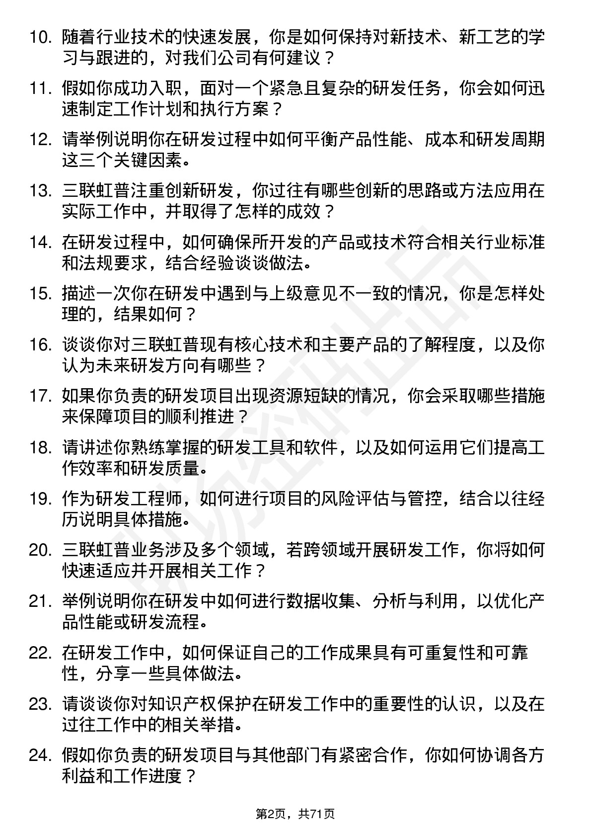 48道三联虹普研发工程师岗位面试题库及参考回答含考察点分析