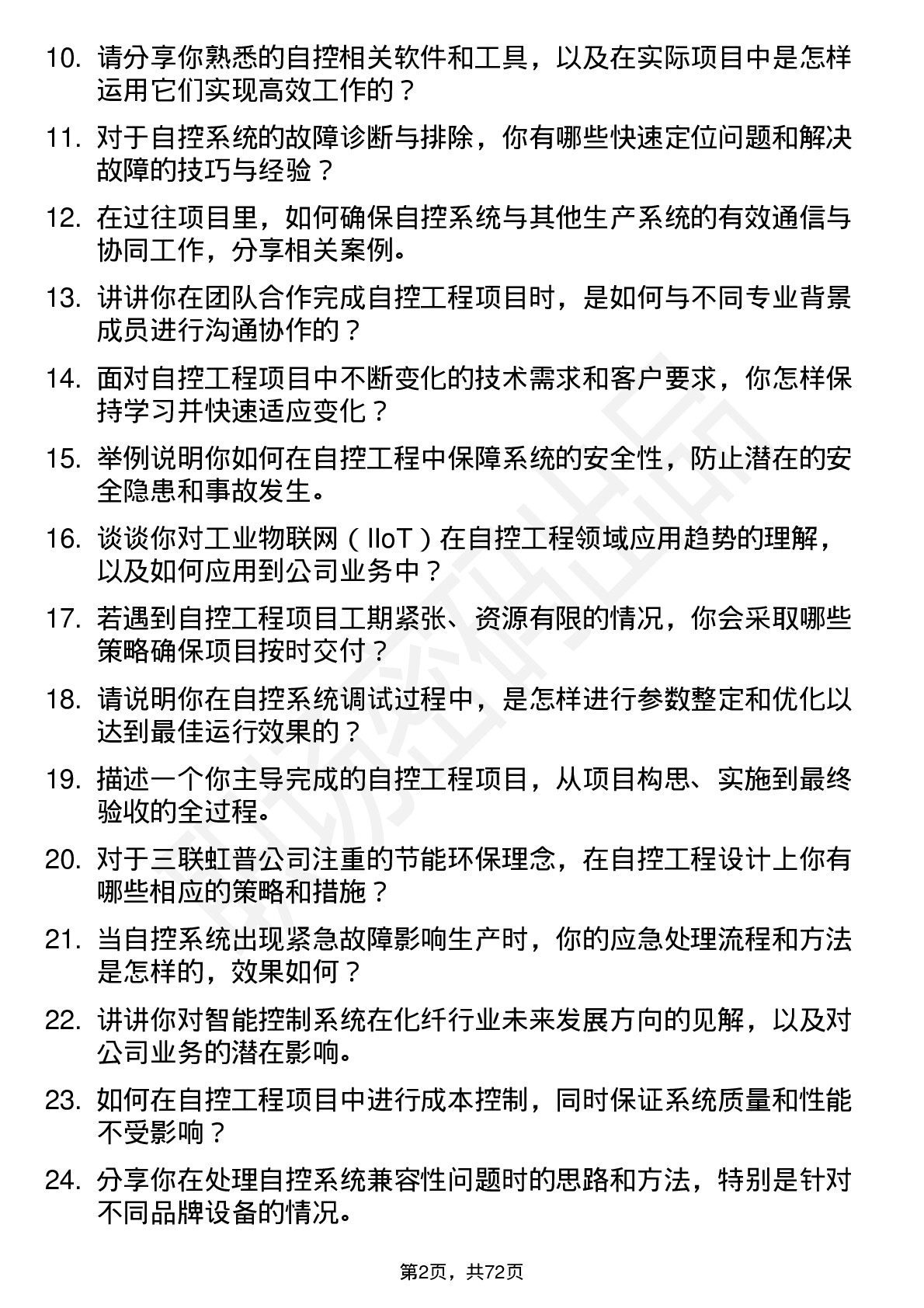 48道三联虹普自控工程师岗位面试题库及参考回答含考察点分析