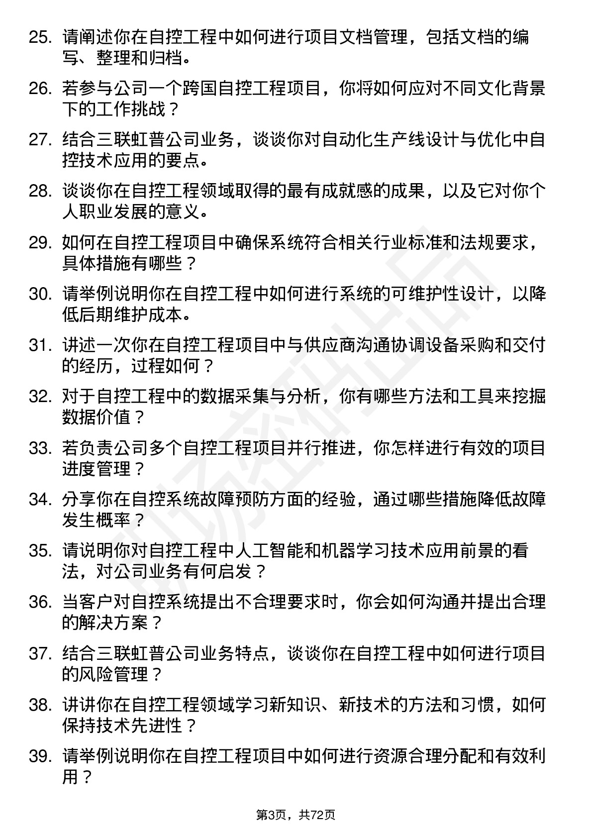 48道三联虹普自控工程师岗位面试题库及参考回答含考察点分析